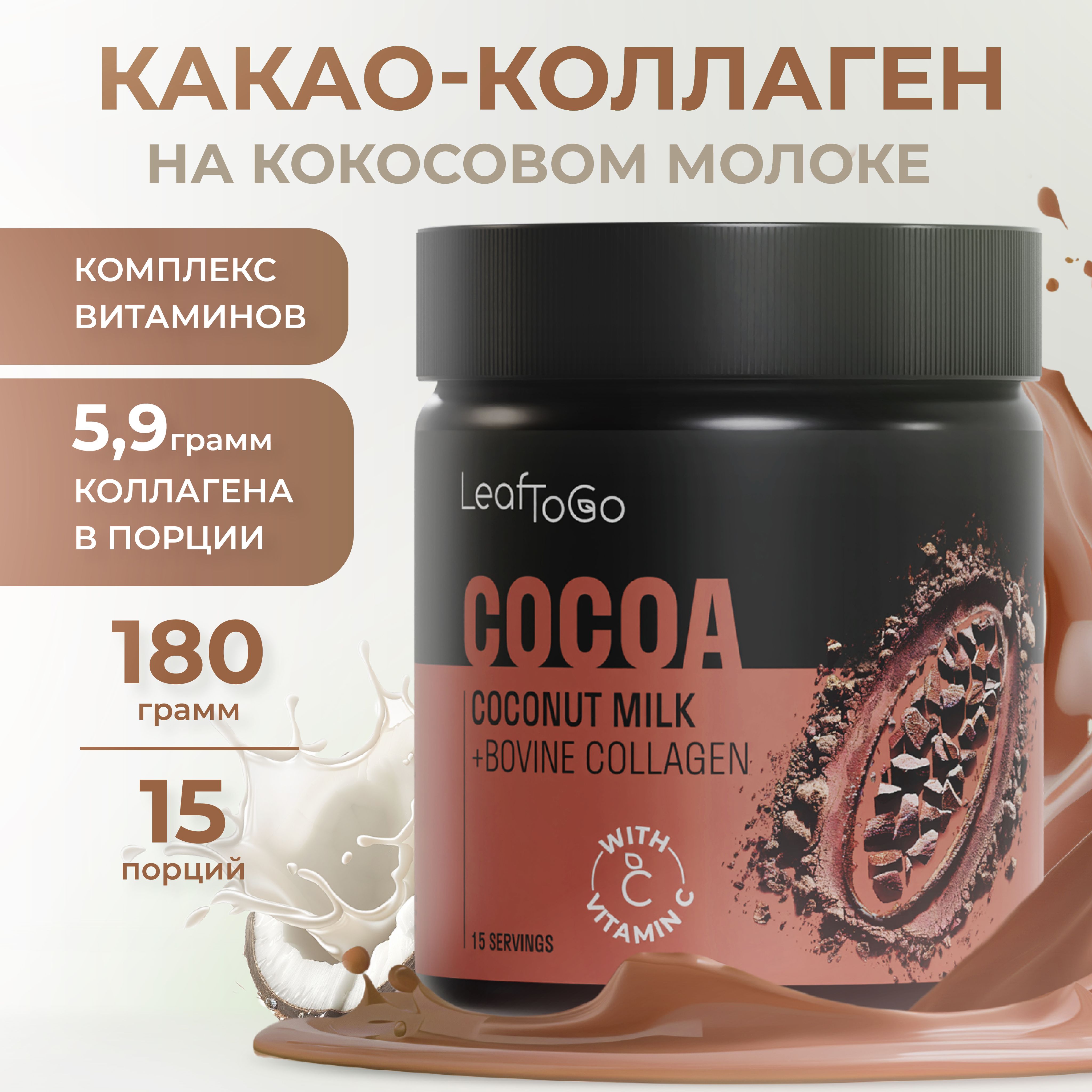 Какаонапитокрастворимый+коллагенпептидныйLEAFTOGO,порошок180гр