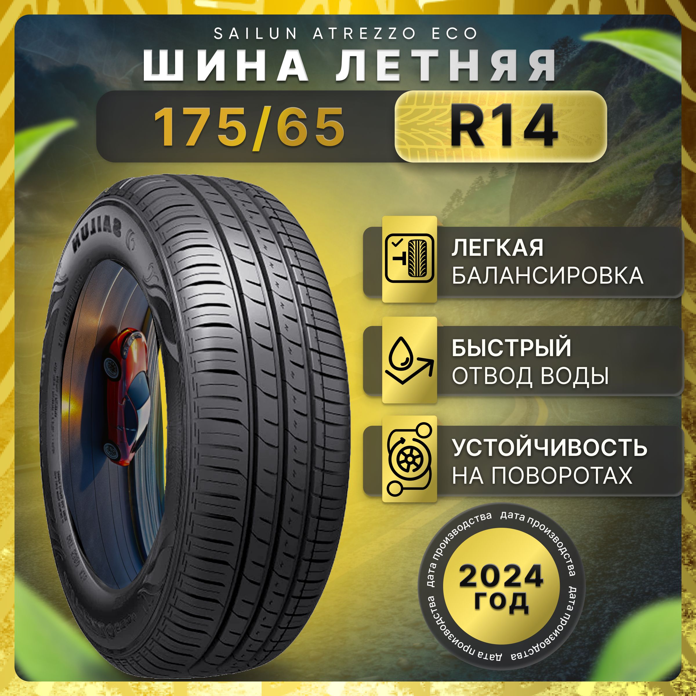 Sailun Atrezzo Eco Шины  летние 175/65  R14 82H