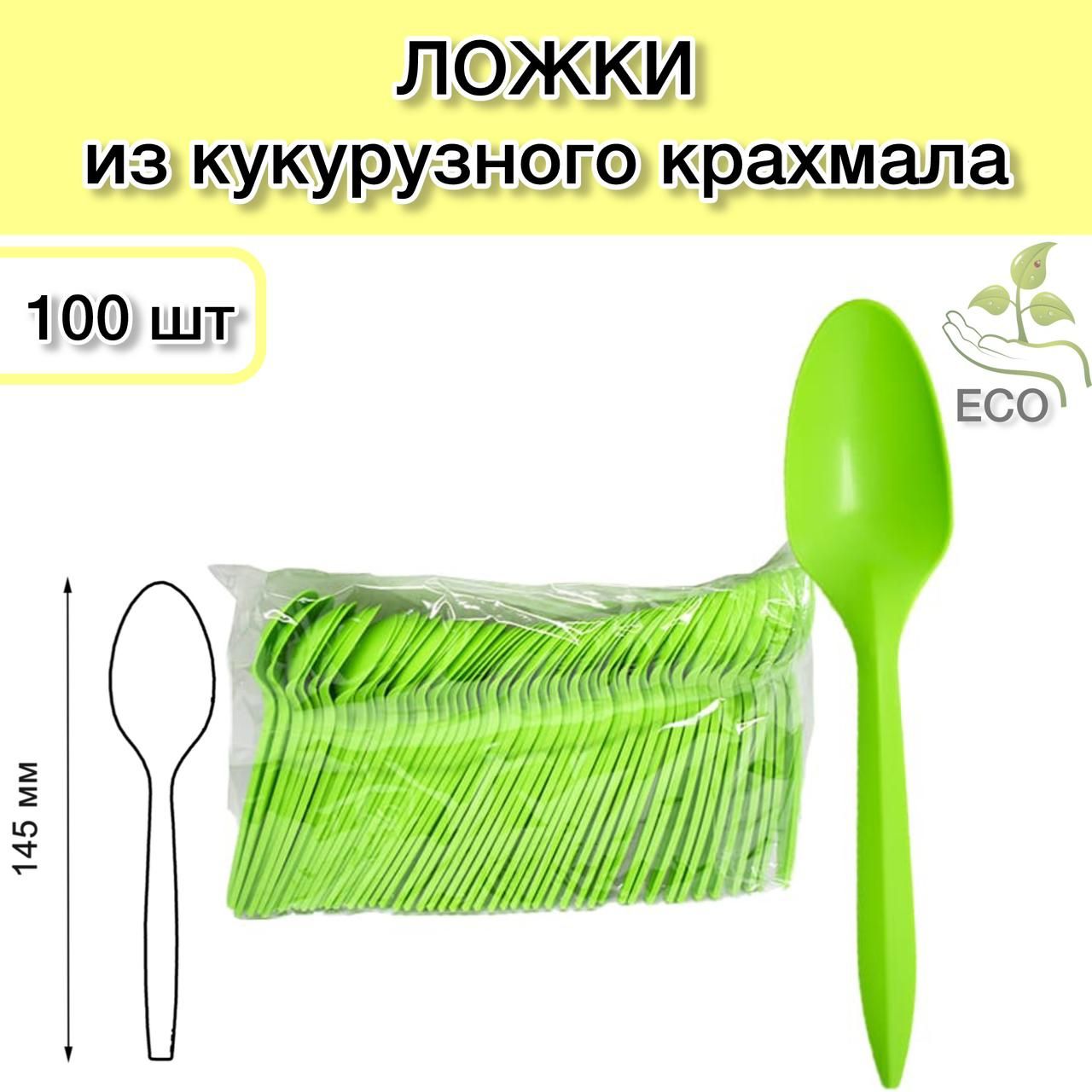 Ложки одноразовые из кукурузного крахмала 145 мм 100 шт ; ложки десертные зеленые 14,5 см Eco/ЭКО биоразлагаемые;