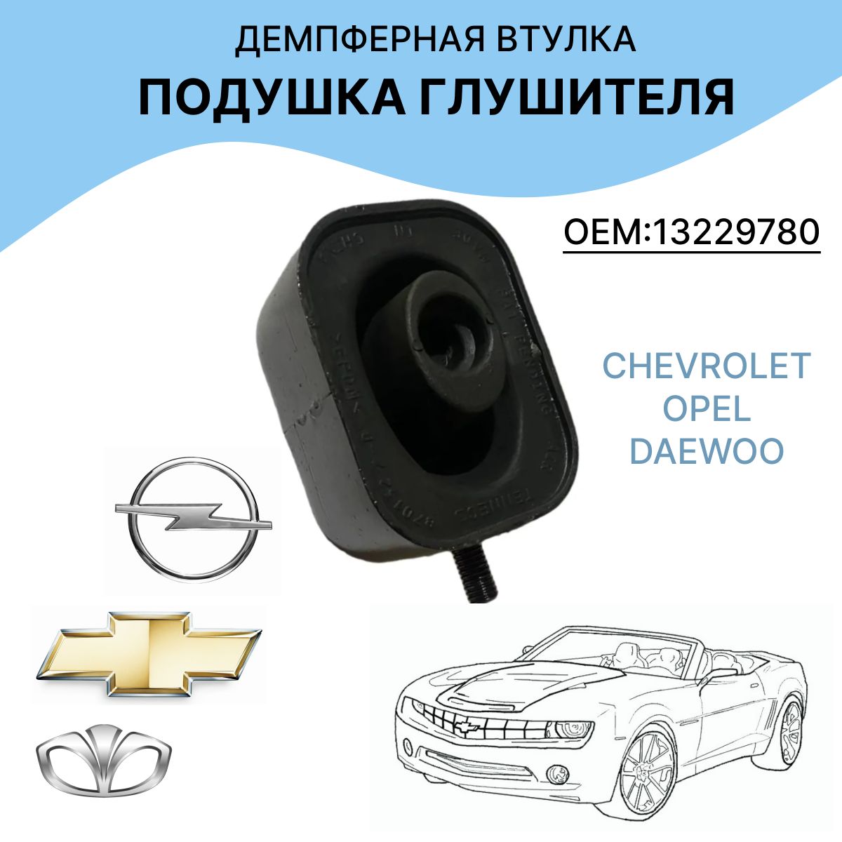 Подушка глушителя для Chevrolet Cruze, Opel Astra, Insignia. Демпфер, крепление глушителя 13229780. Каучуковая подушка