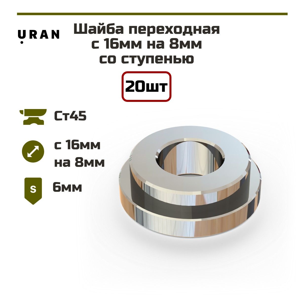 Шайба URAN переходная упорная для сварочных столов с 16мм на 8мм со ступенью, 20 штук.