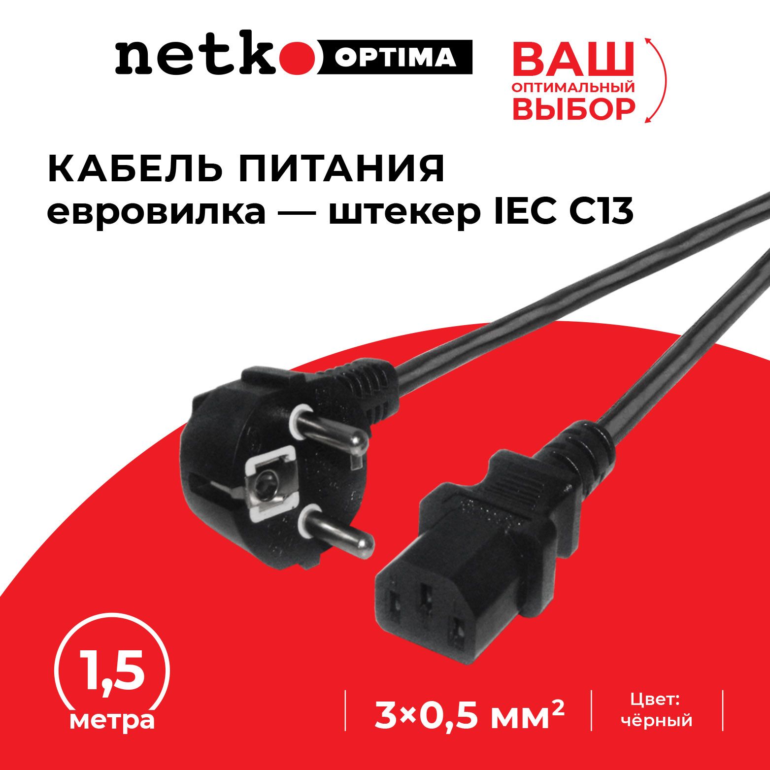 Кабель питания (евровилка - штекер IEC C13) 3*0,5мм2 для компьютера сетевой провод, черный, NETKO Optima - 1,5 метра