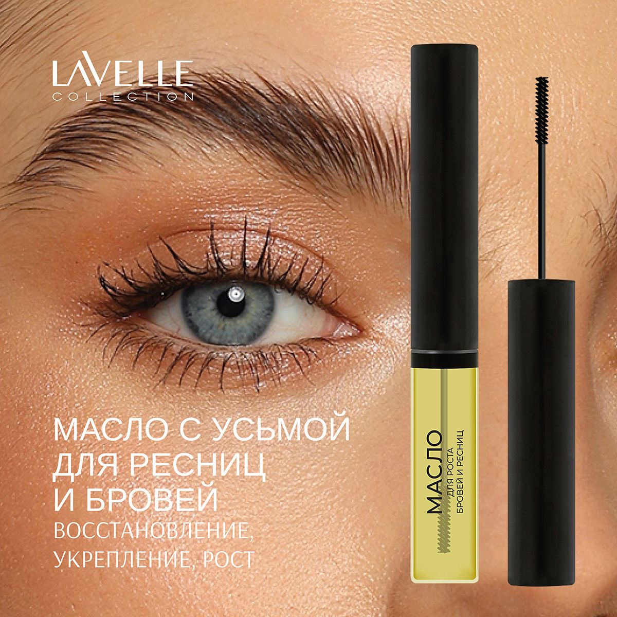 LavelleCollection Масло для роста бровей и ресниц с усьмой Brow & Lashes