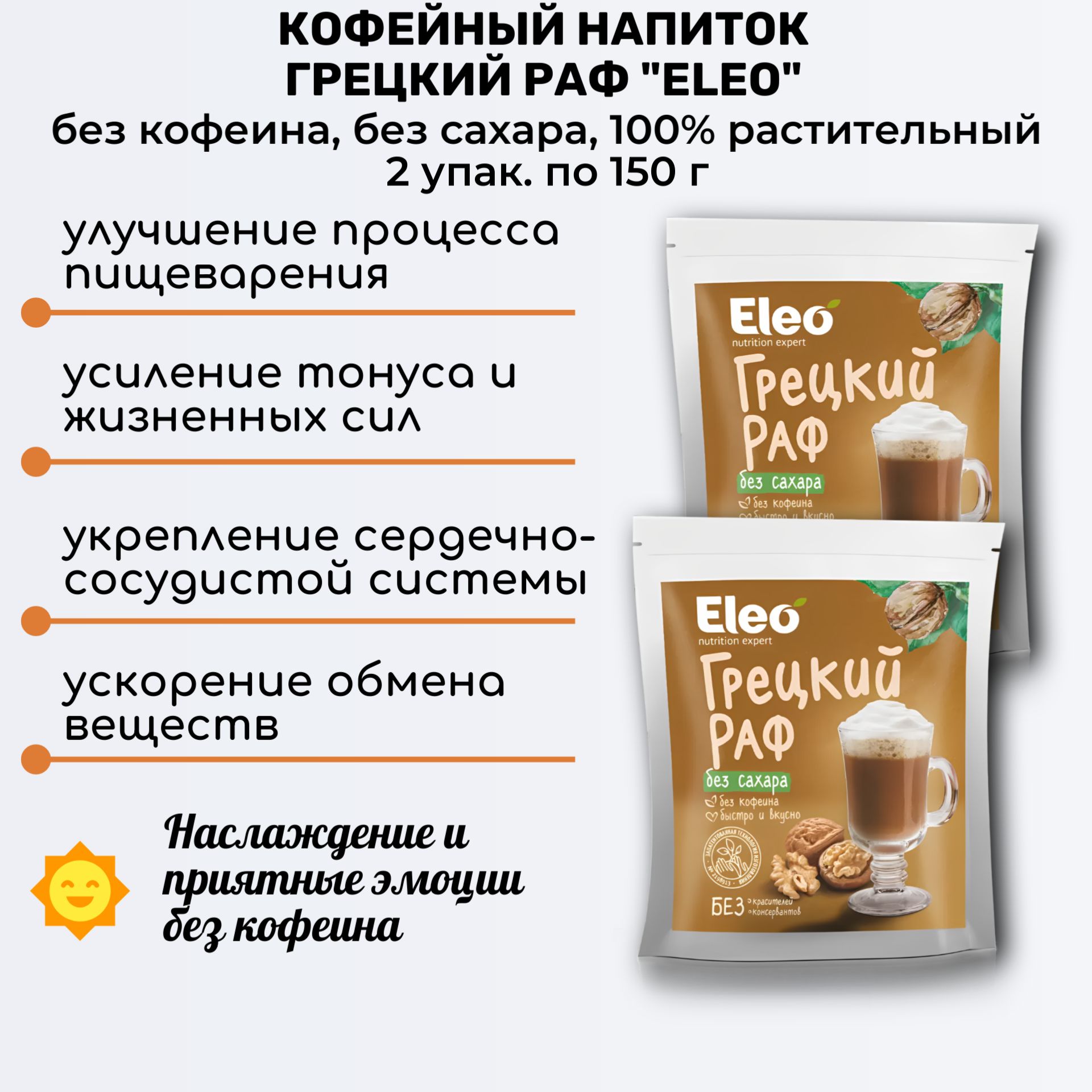 Напиток грецкий раф без сахара, 2 шт по 150г, с цикорием без кофеина, Eleo, Специалист