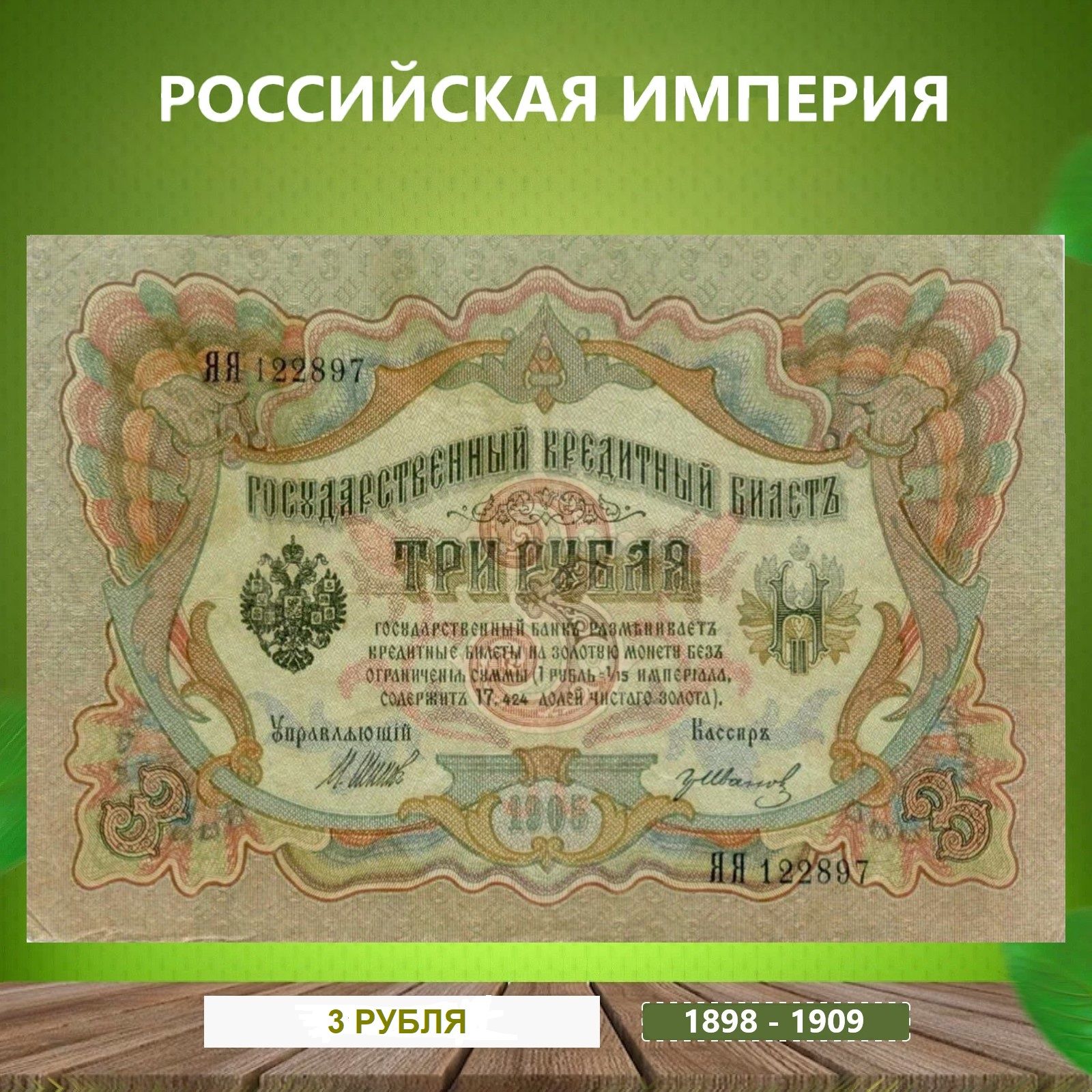 Коллекционная банкнота Российской Империи 3 рубля 1898-1909