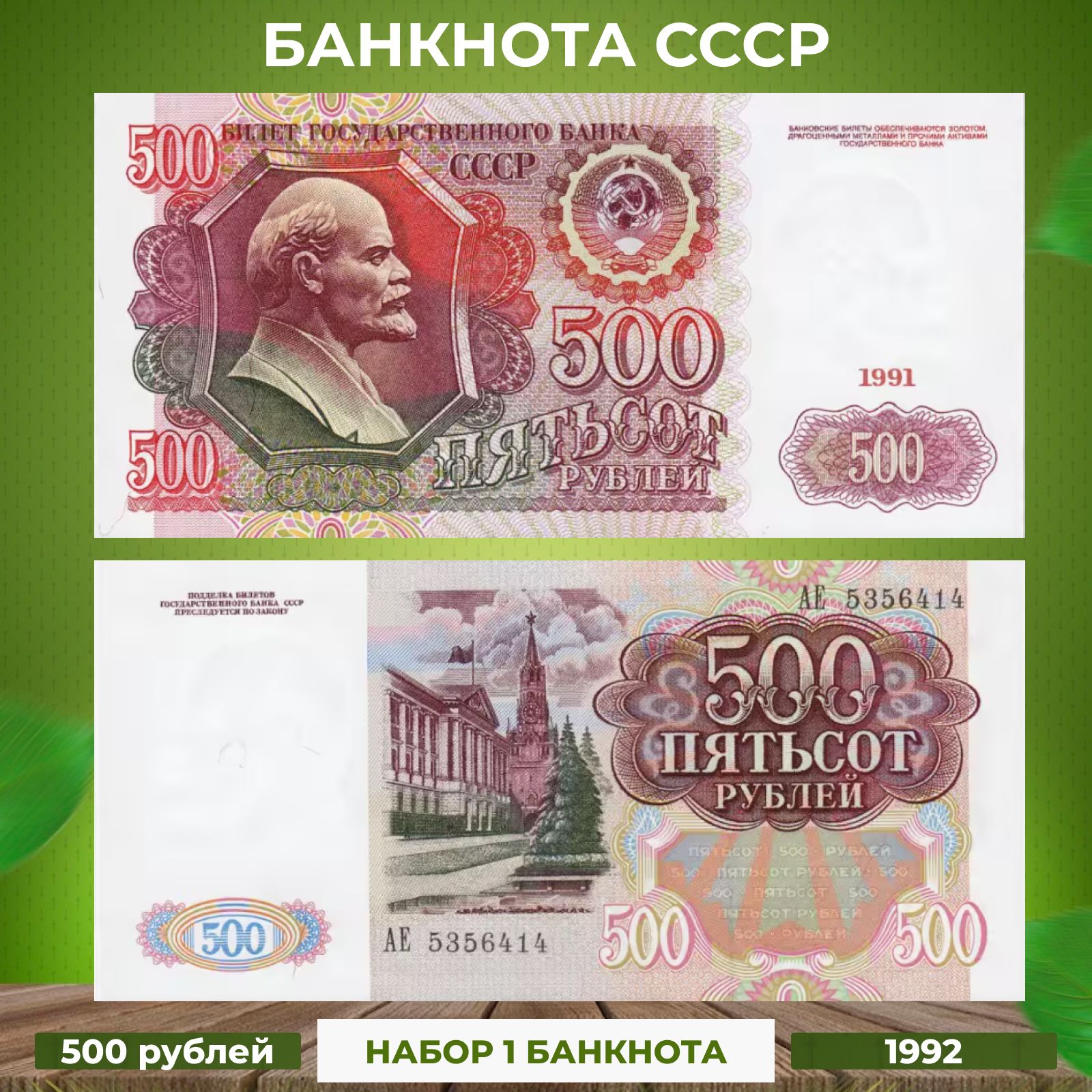 Коллекционная банкнота СССР 500 рублей 1992 год