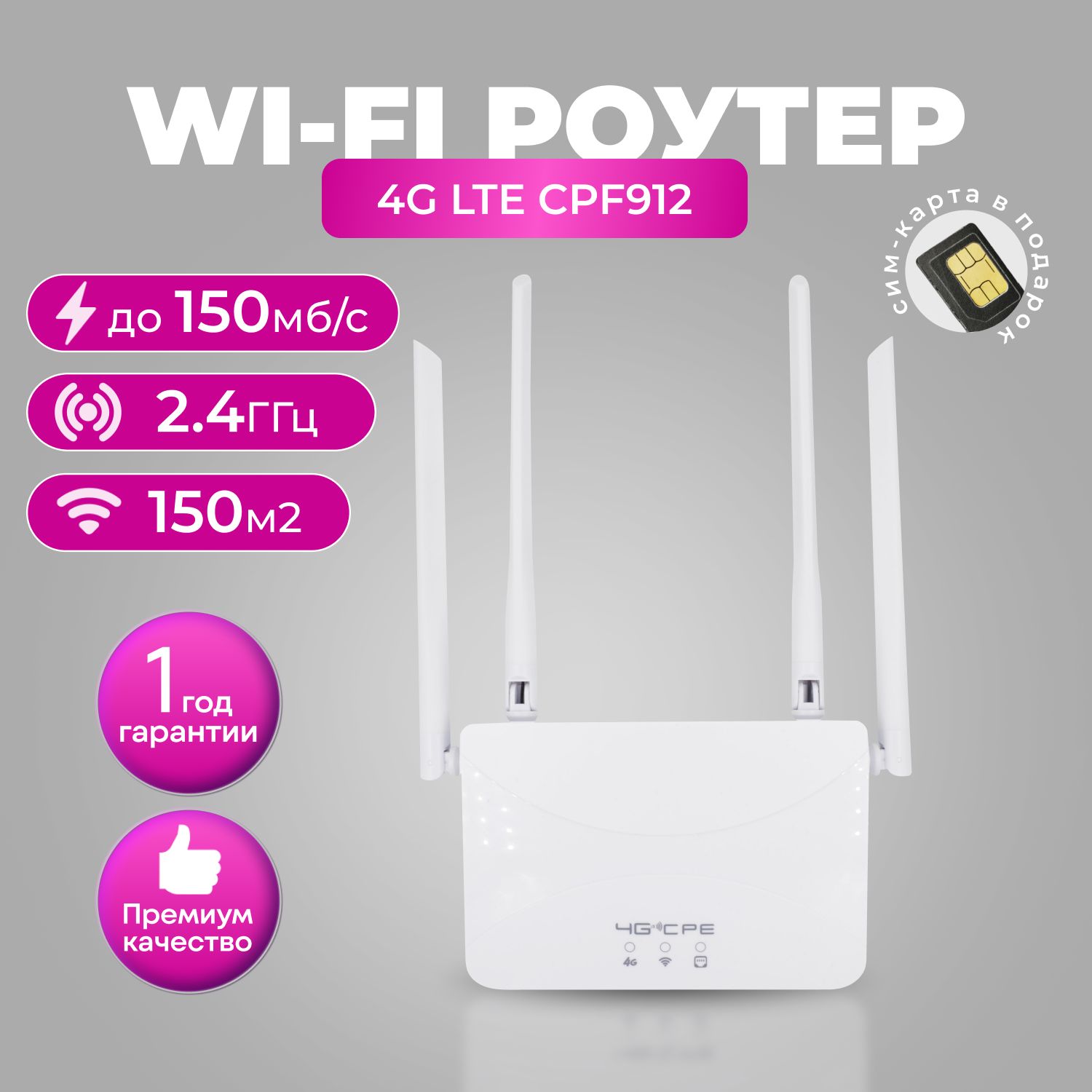 Wi-Fi Роутер 4G LTE CPF912 с 4 внешними антеннами