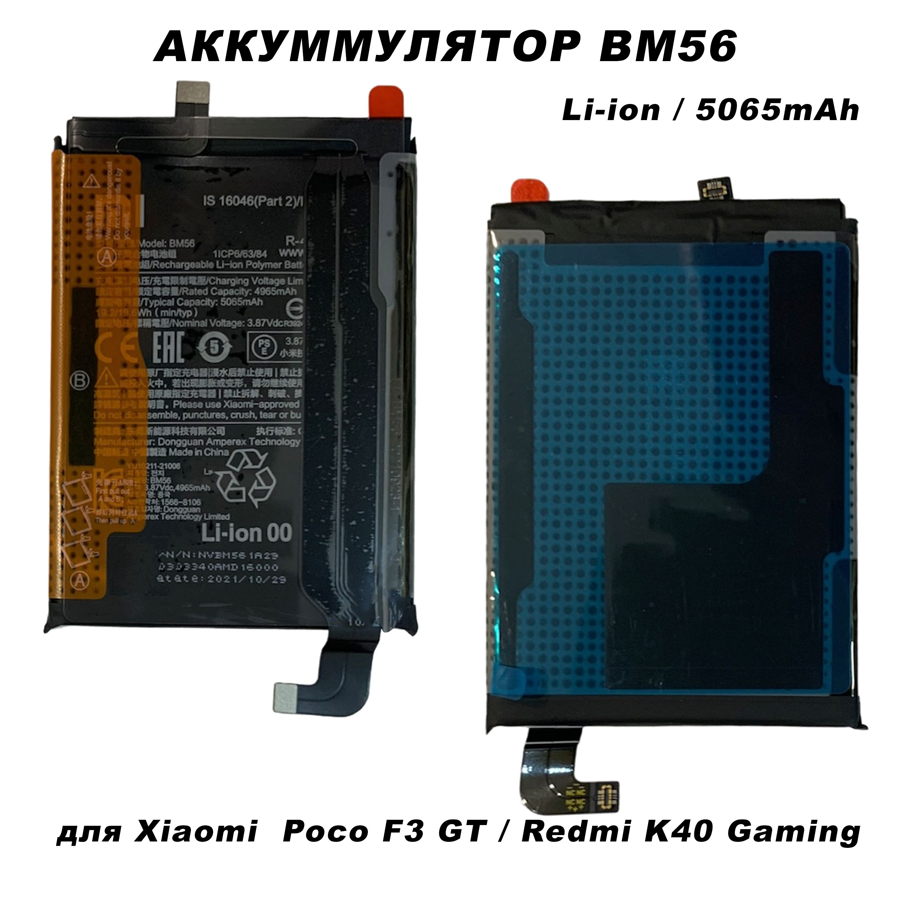 Аккумулятор для Xiaomi BM56 Poco F3 GT / Redmi K40 Gaming (5065mAh)