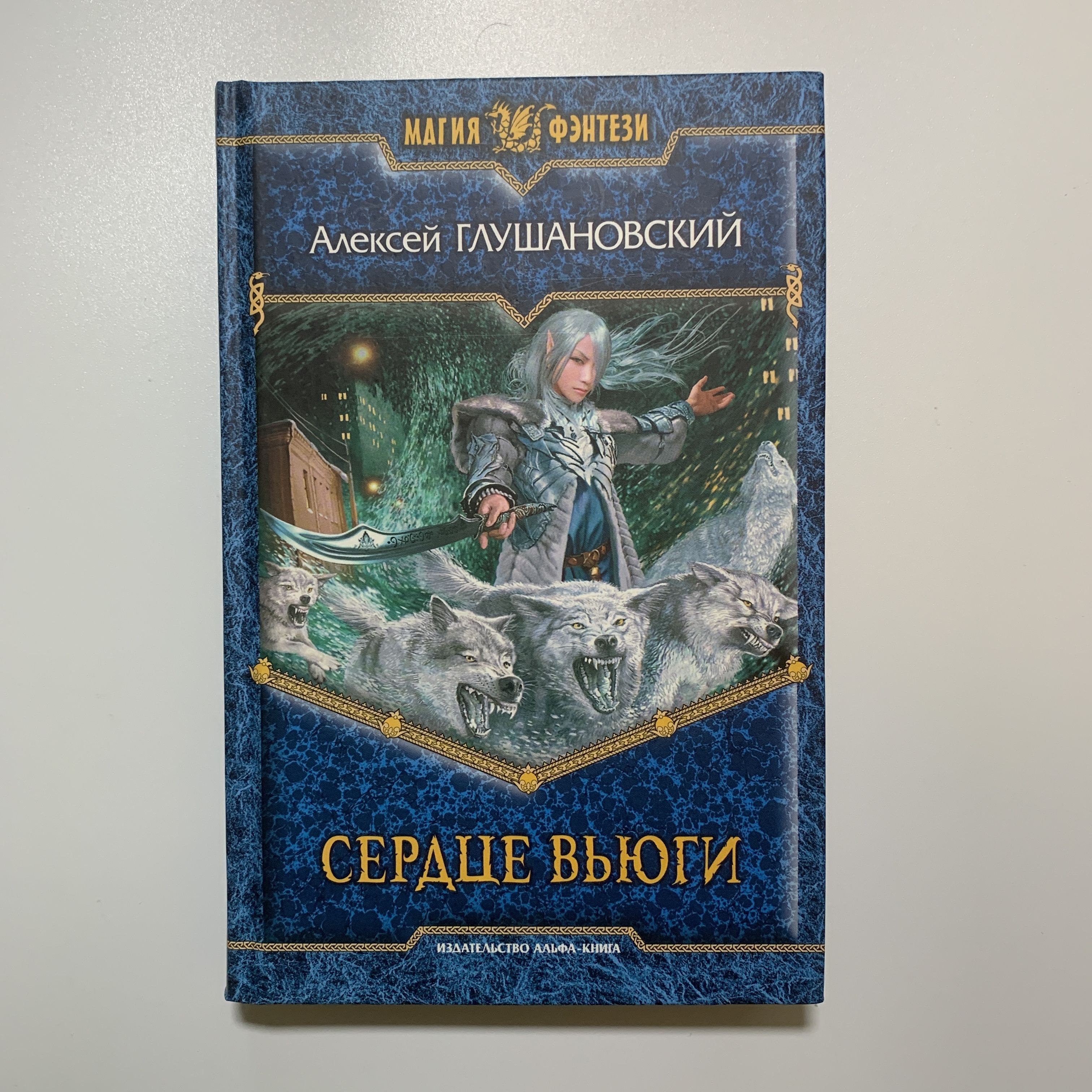 Аудиокнига глушановский дорога в маги. Глушановский зимние сказки