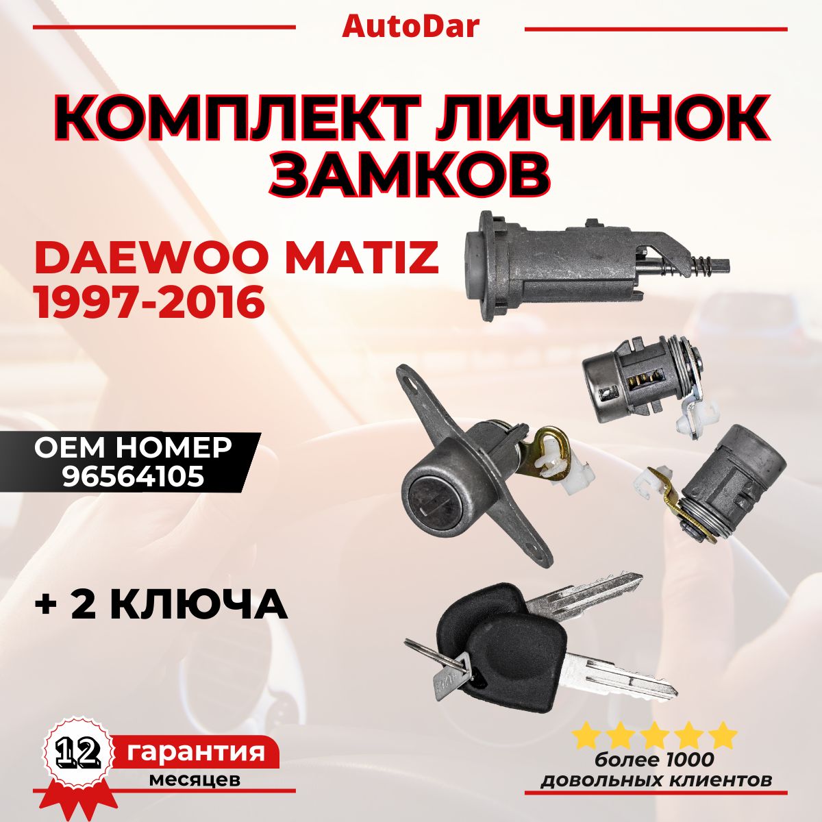 Комплект личинок замков (зажигания + дверей +багажника) Daewoo Matiz (Дэу Матиз). 96564105