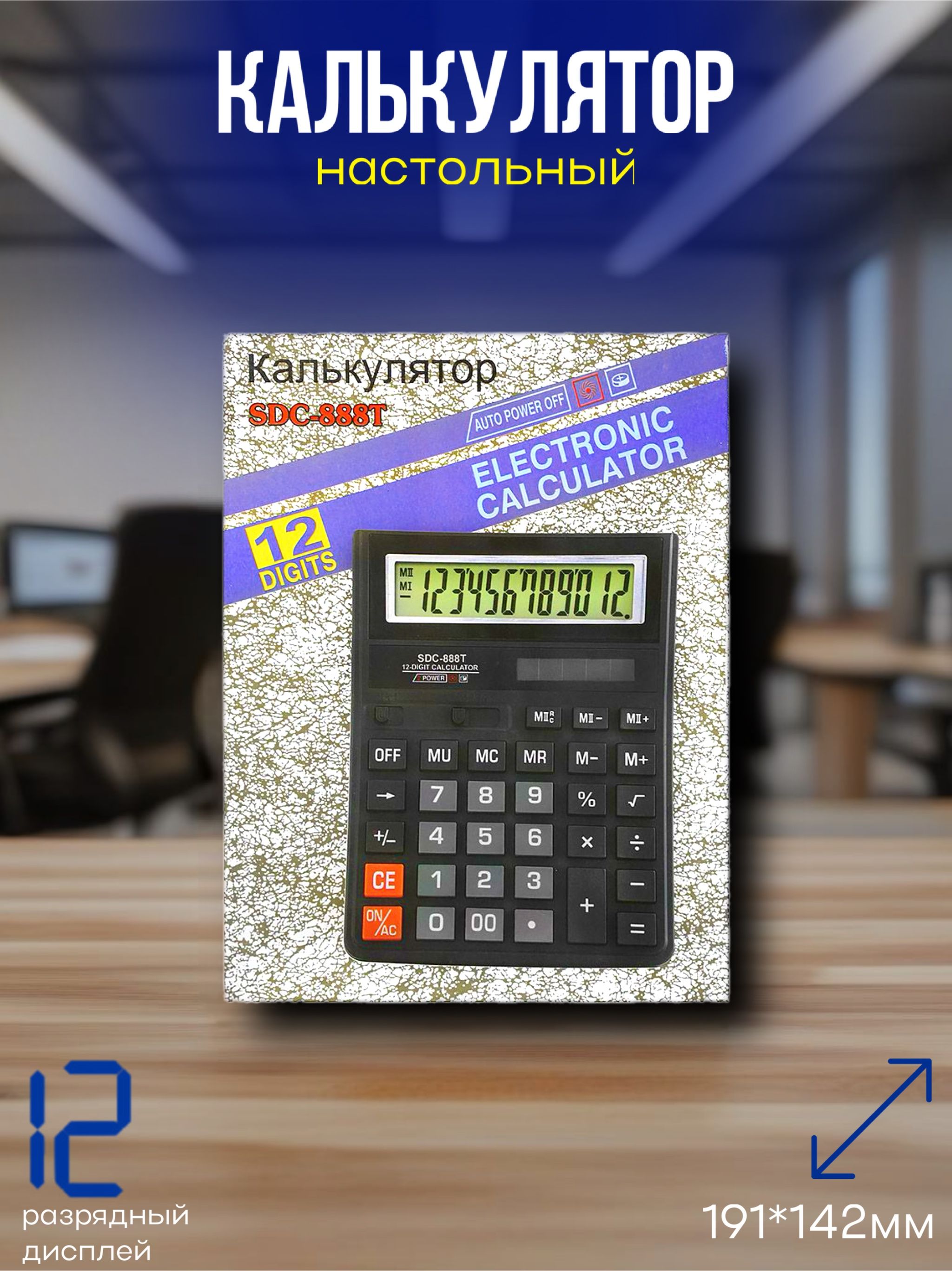 КалькуляторнастольныйSDC-888T,12-разрядныйсдвойнымпитанием