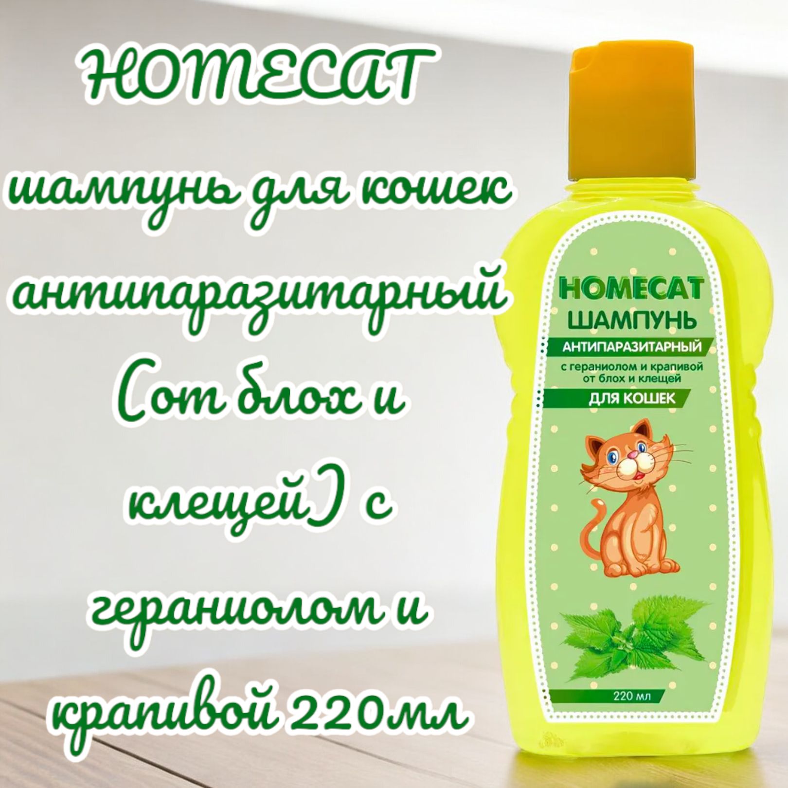 HOMECAT шампунь для кошек антипаразитарный (от блох и клещей) с гераниолом и крапивой 220мл