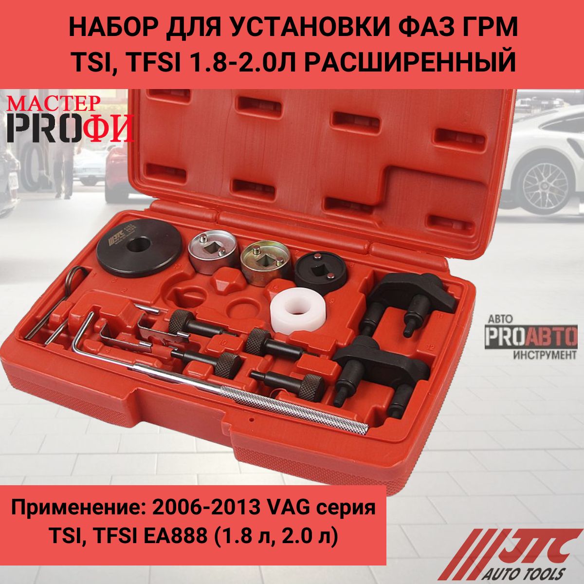 НабордляустановкифазГРМTSI,TFSI1.8-2.0Лрасширенный(сJTC-6701,6702)JTC-4382K