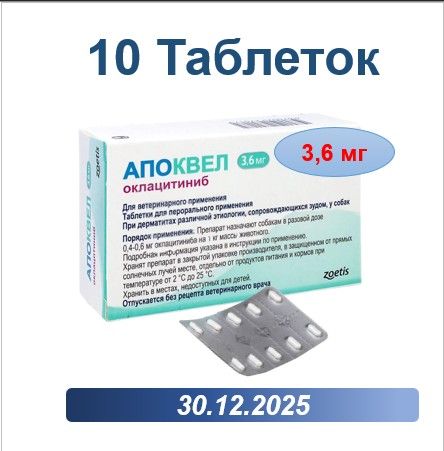 Апоквел 3,6 мг 10 таблеток В НЕРОДНОЙ УПАКОВКЕ ( Срок годности 30.12.2025)