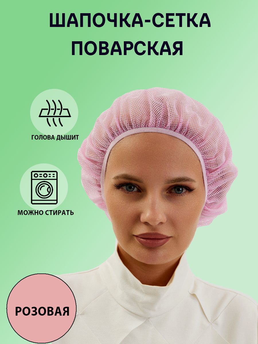 Колпак-сетка...