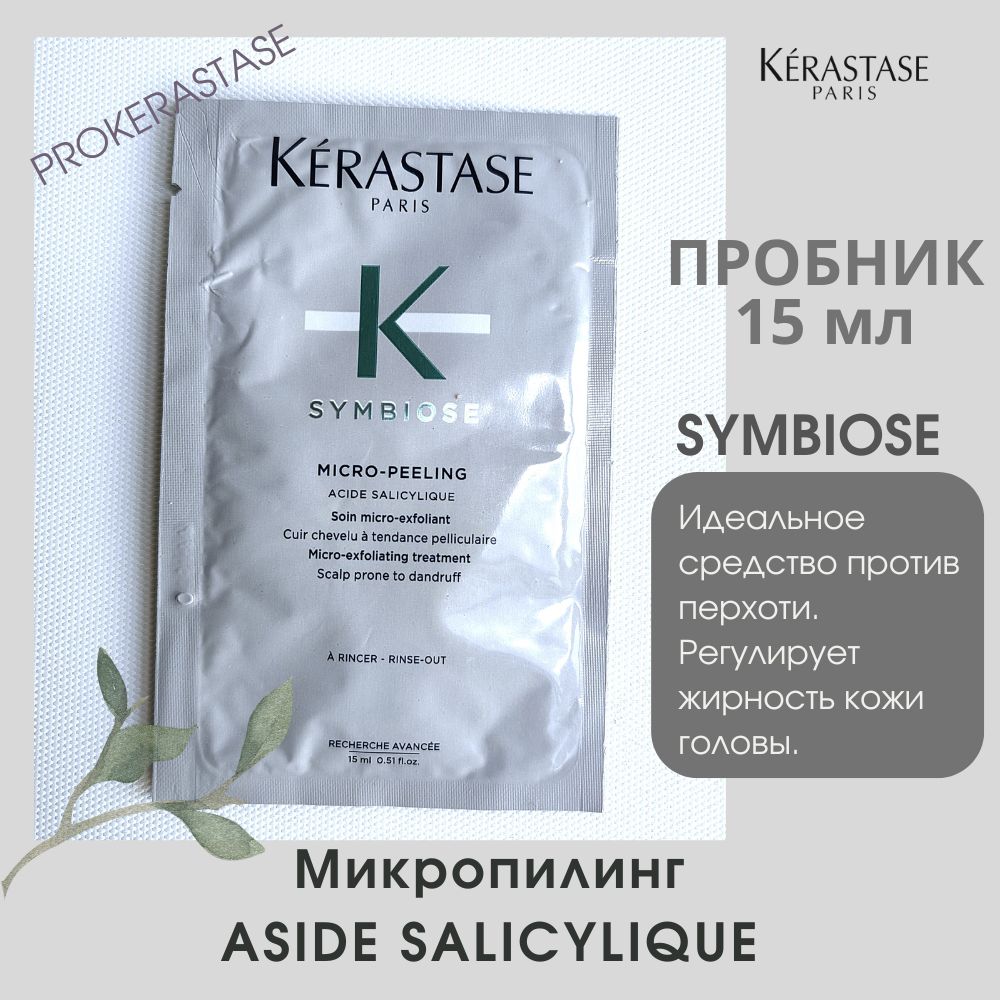 МикропилингKerastaseSymbioseasidesalicyliqueдляжирныхволосипротивперхоти(пробник15мл)