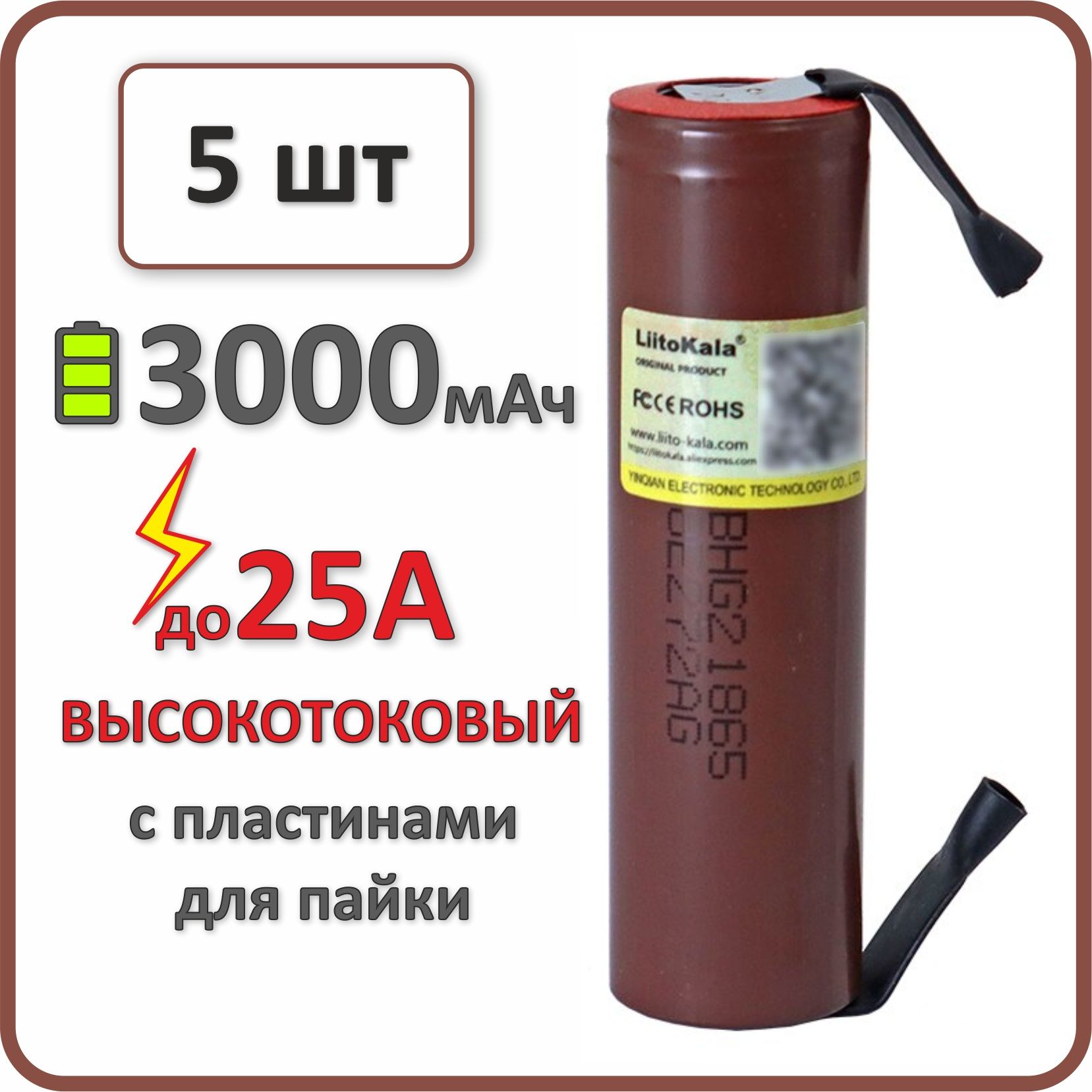 Высокотоковыйаккумулятор18650li-ionLiitokalaHG23000mAh,23-25мОм,5шт.,спластинамидляпайки