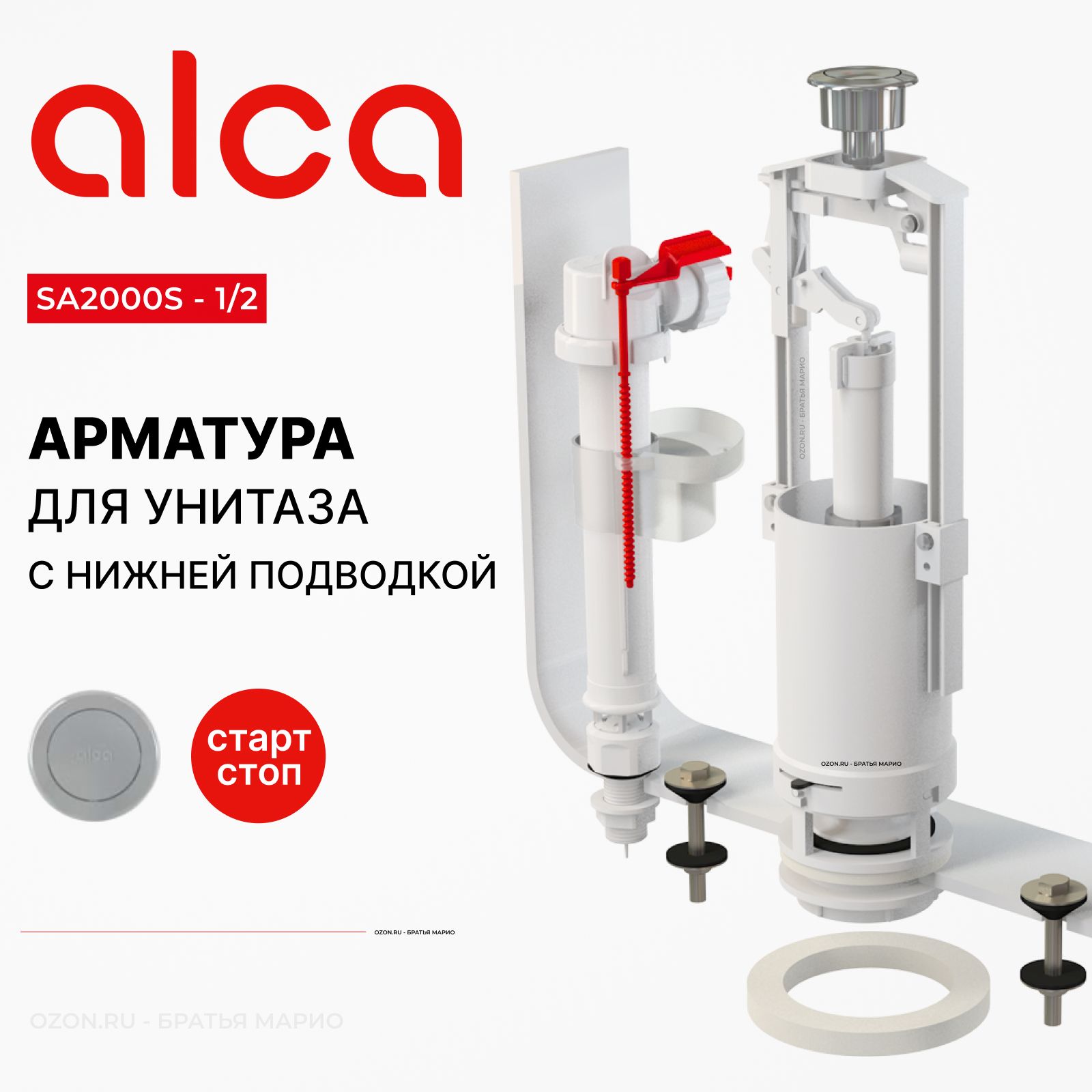 Арматура для бачка унитаза AlcaPlast SA2000S 1/2, комплект с нижней подводкой, стоп-кнопка