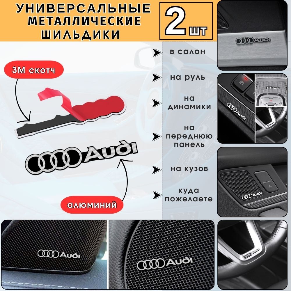 Эмблема Audi на динамики, Шильдик значок на руль, в салон авто, Универсальная наклейка Audi на кузов автомобиля