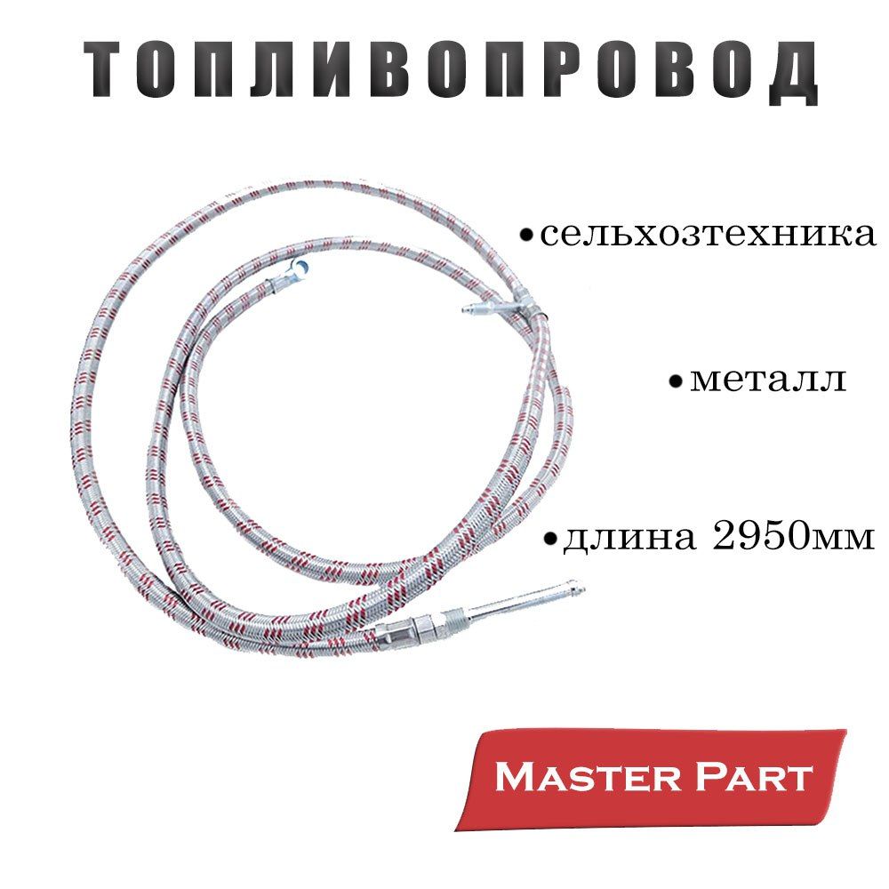 Топливопровод между баками МТЗ МЕТАЛЛ.ОПЛЕТКА(L2950мм)Бренд "Master Part" 70-1101345