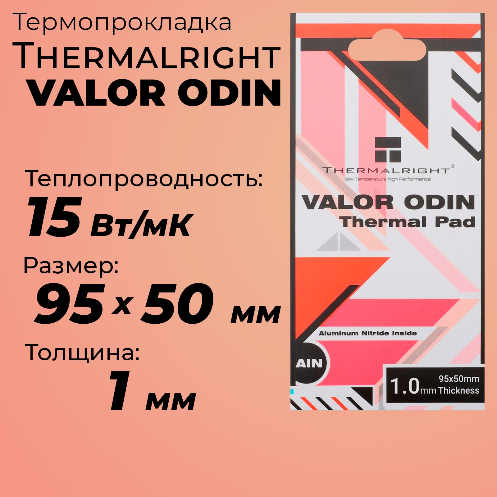 Термопрокладка1ммThermalrightValorOdin,15Вт/м*К95x50мм