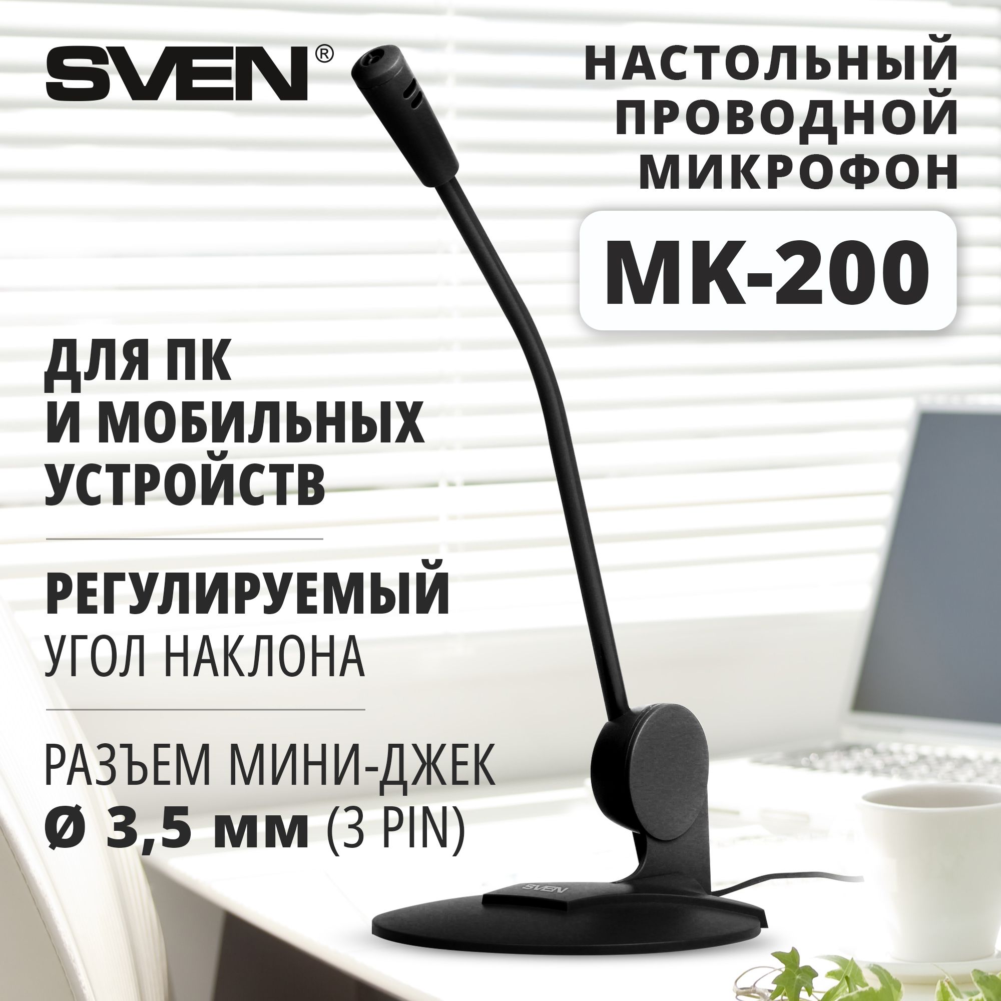 МикрофонSVENMK-200