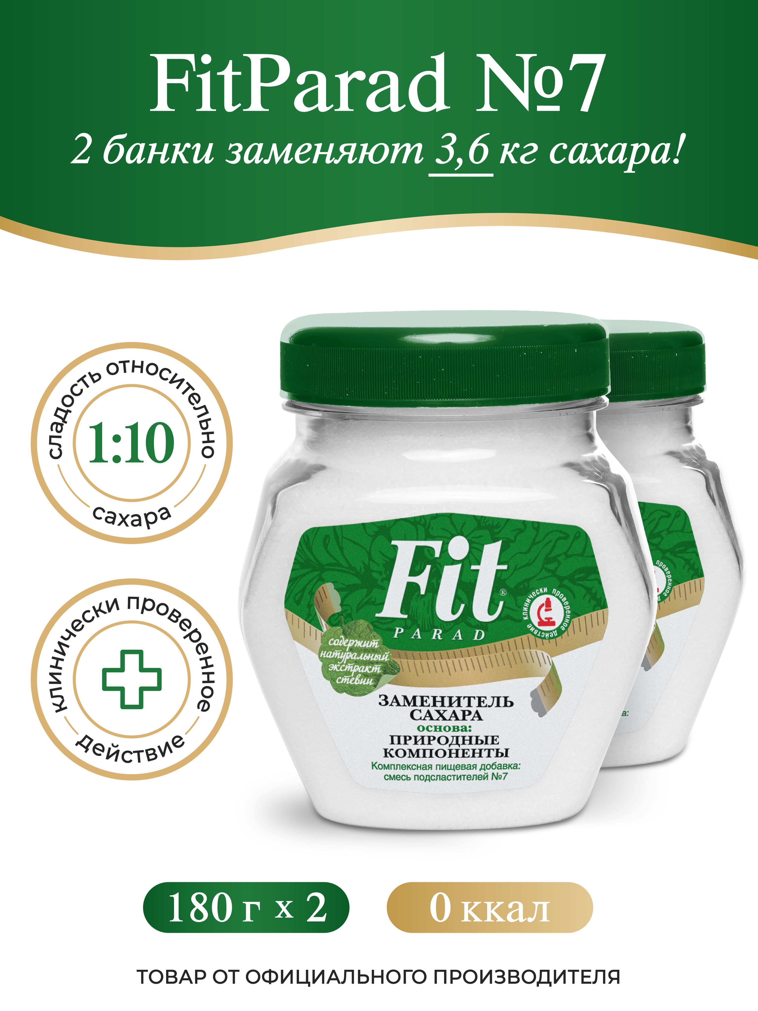 FitPARAD/СахарозаменительФитПарад№7банка,набор2штукпо180г.