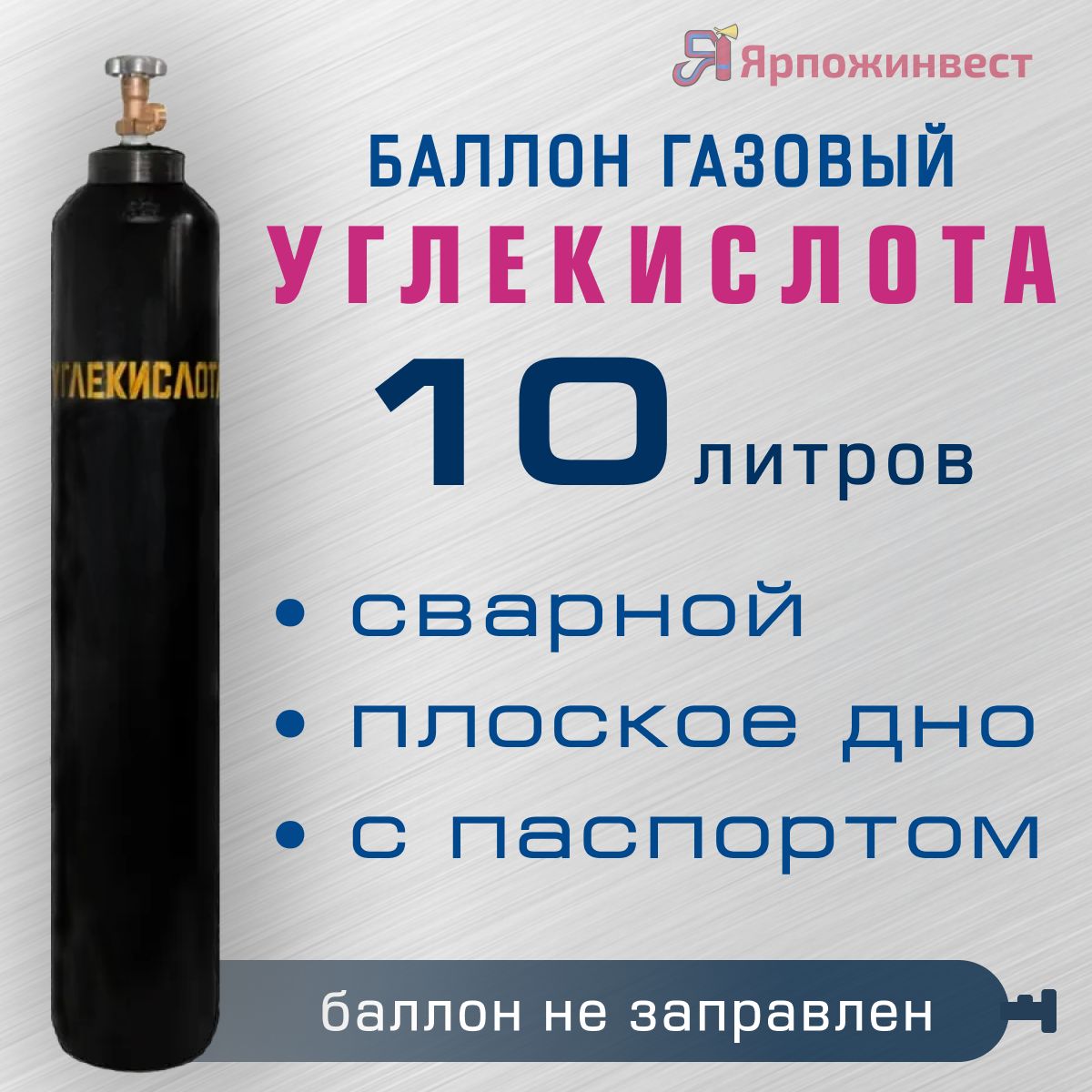 БаллонгазовыйУГЛЕКИСЛОТА10лсварнойЯрпожИнвест,пустой