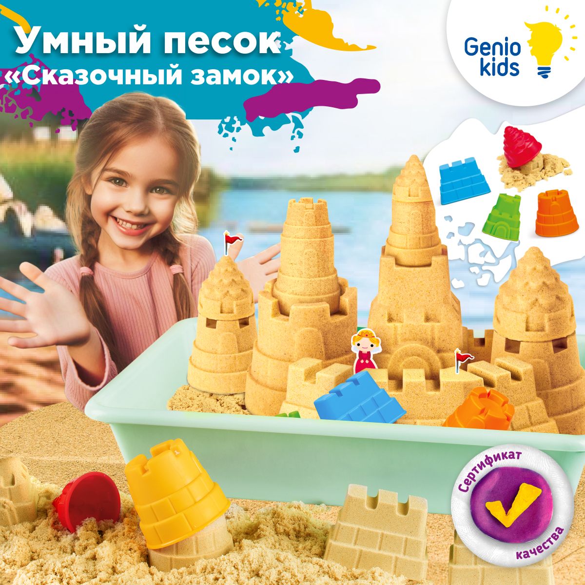 Genio Kids / Кинетический умный волшебный песок с песочницей для детей /  Сказочный замок с формочками для малышей - купить с доставкой по выгодным  ценам в интернет-магазине OZON (150287956)