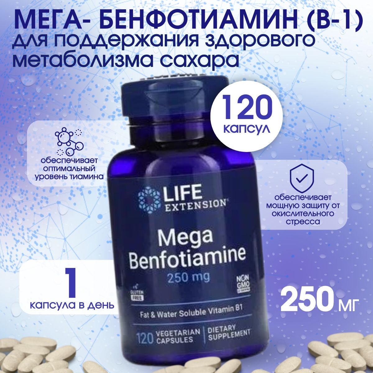 LifeExtension,Mega-Benfotiamine,Мега-бенфотиамин,250мг,120капсулнарастительнойоснове