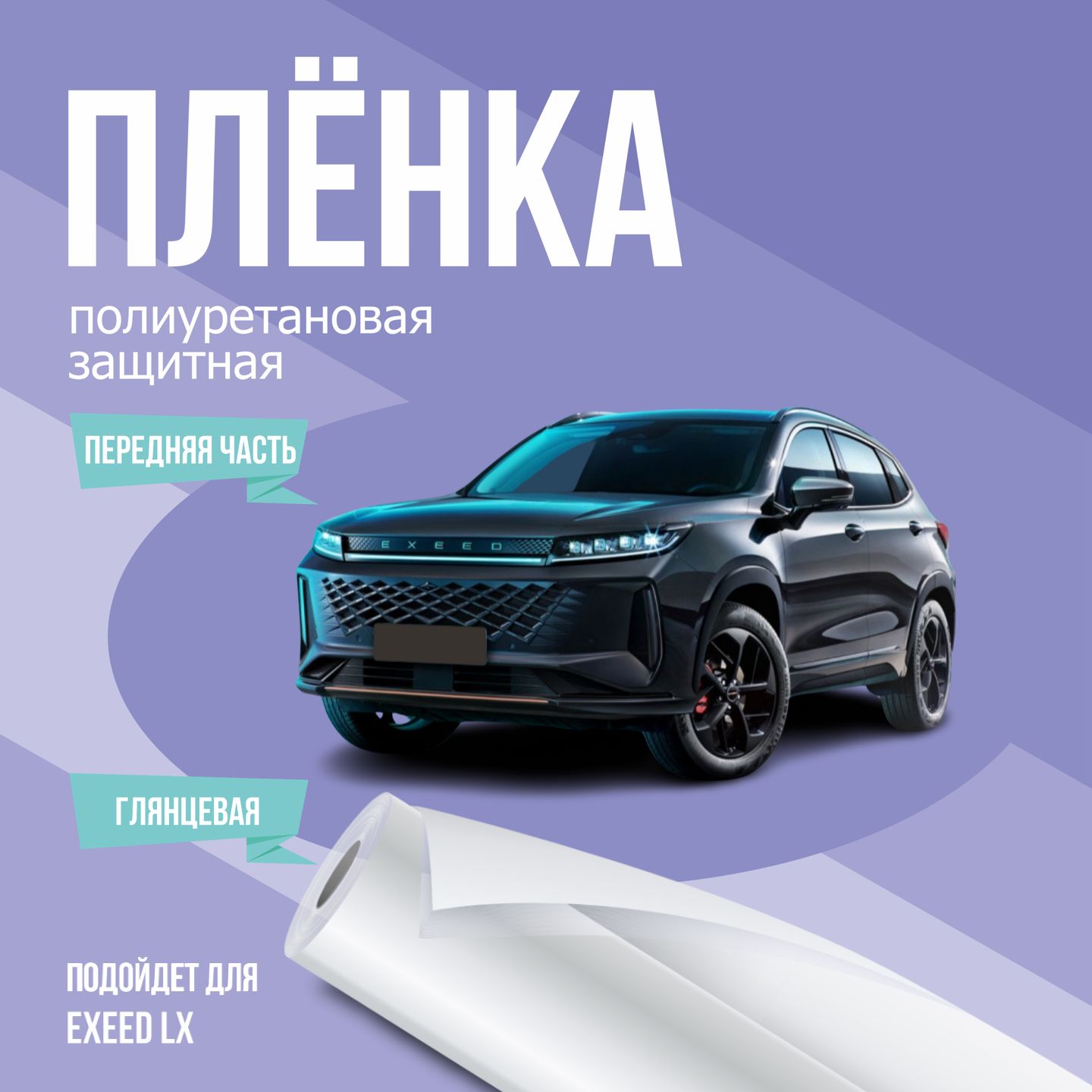 ЗащитнаяпленканапереднюючастьавтоExeedLx