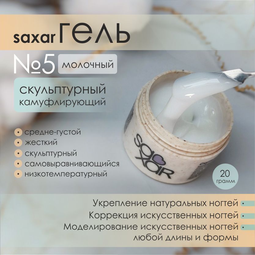 AS Artstudio Камуфлирующий гель SAXAR № 5, средне-густой, молочный, 20 гр