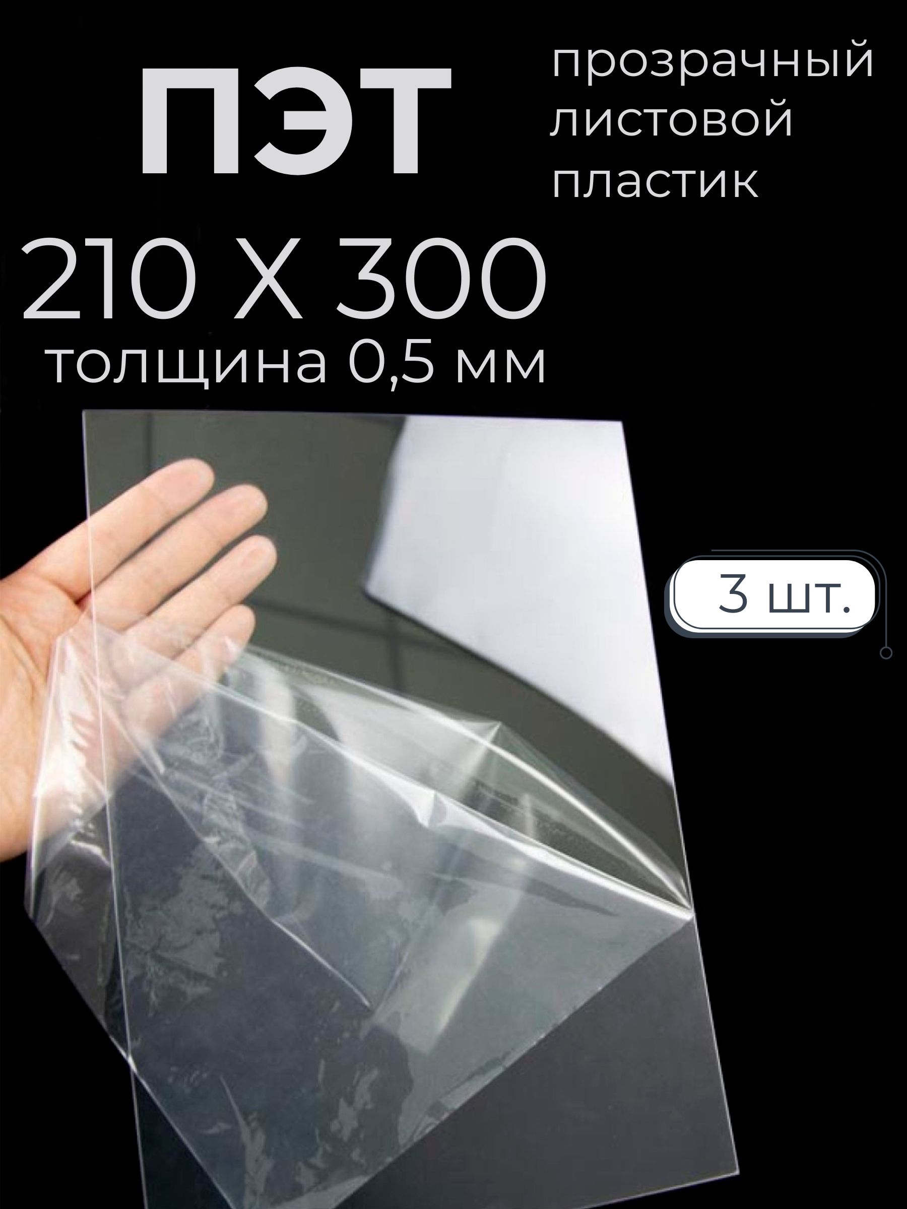 ПЭТ листовой пластик прозрачный Мастер Рио, 0,5мм 210х300 мм 3шт, прозрачный