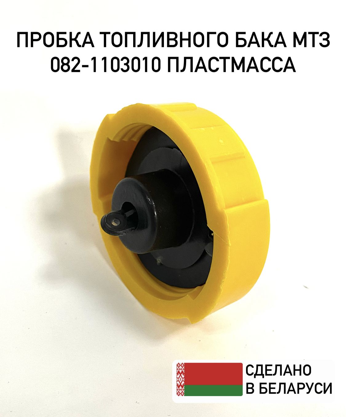 Пробка082-1103010топливногобакаМТЗ(пластмассовая)