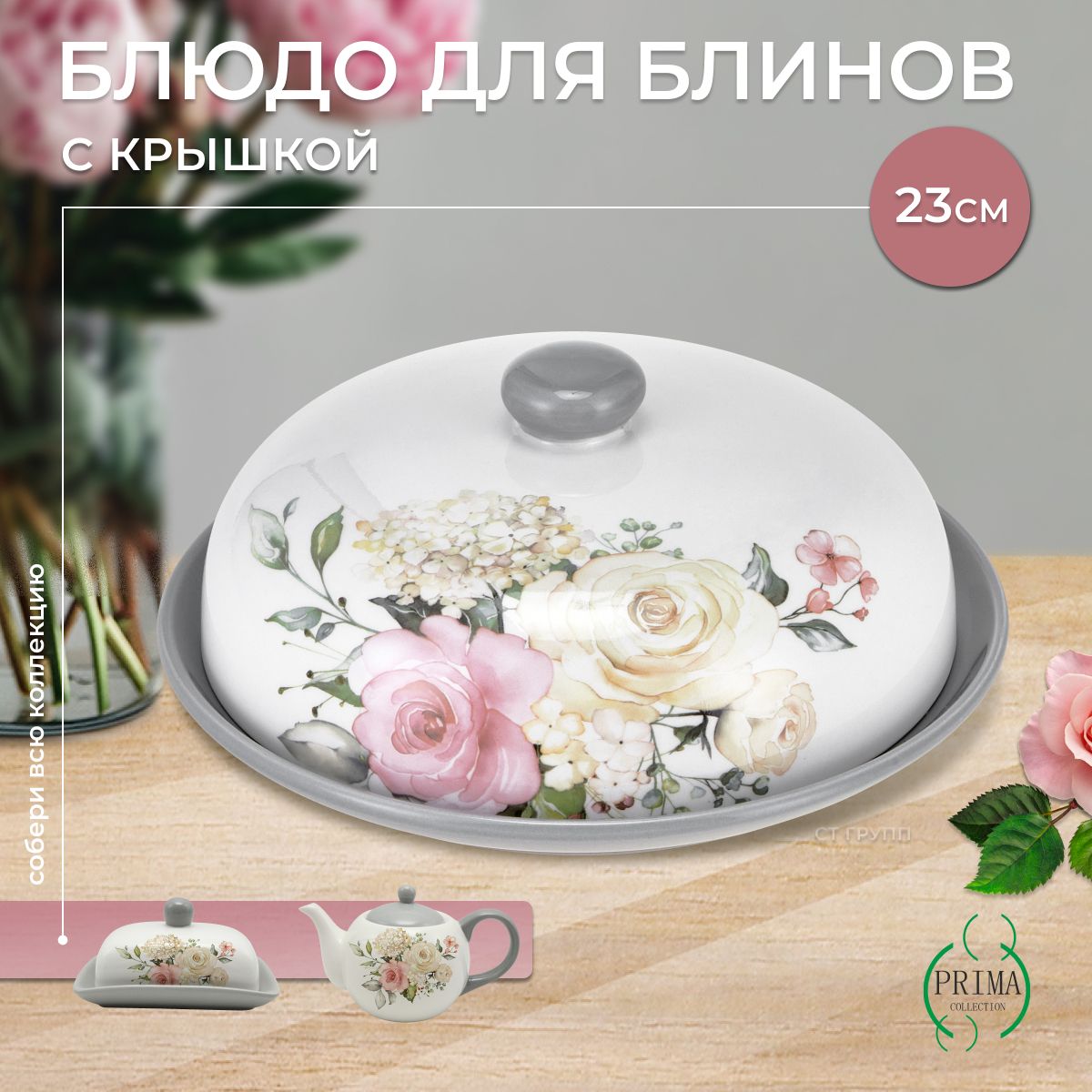 Блюдо для блинов PRIMA COLLECTION Белла Анна 23 см с крышкой