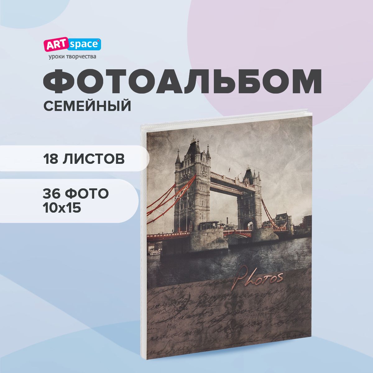 Фотоальбомсемейныйна36фотографий10х15,18листовArtSpace"City"