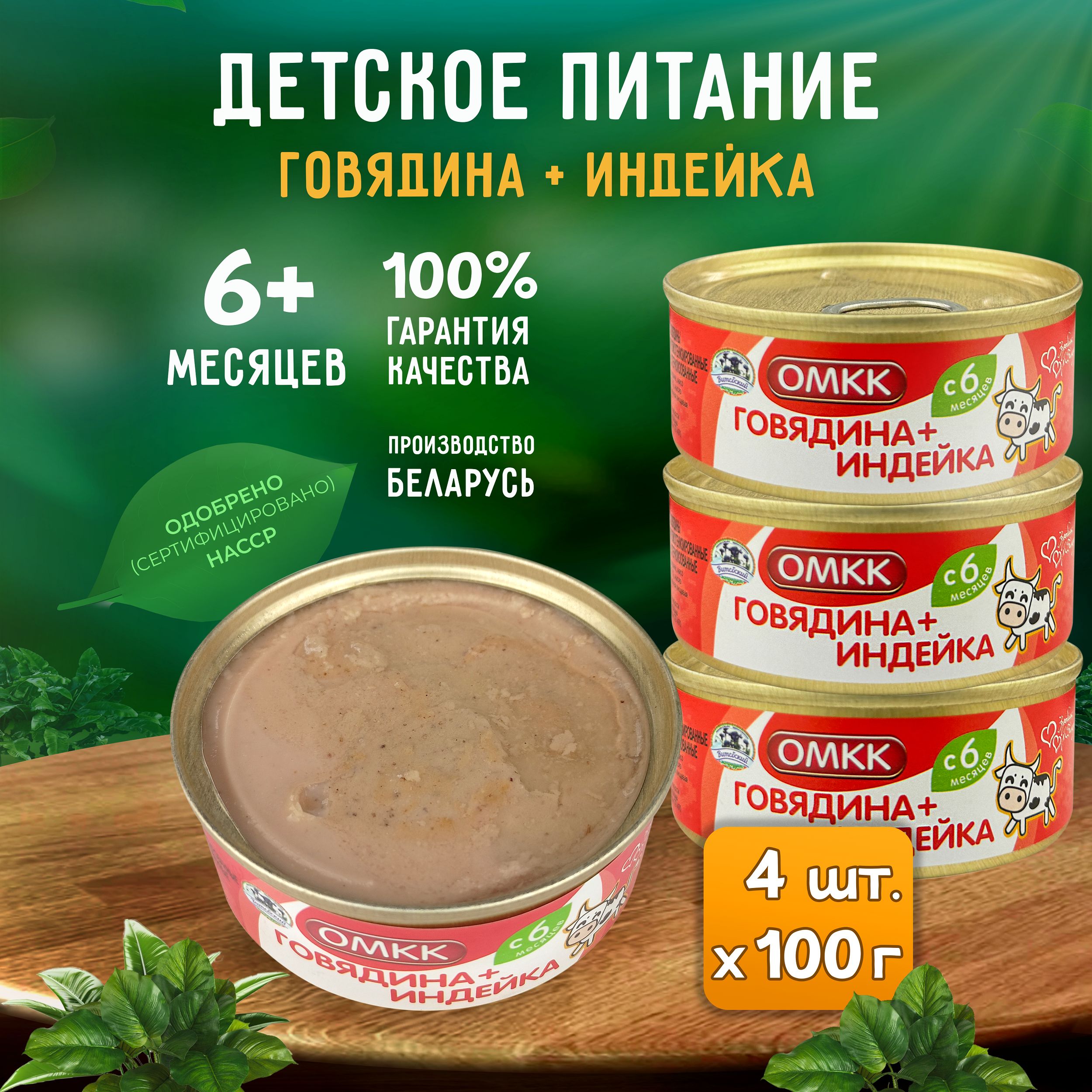 КонсервымясныеОМКК-Пюре"Говядина+Индейка"длядетскогопитания,100г-4шт