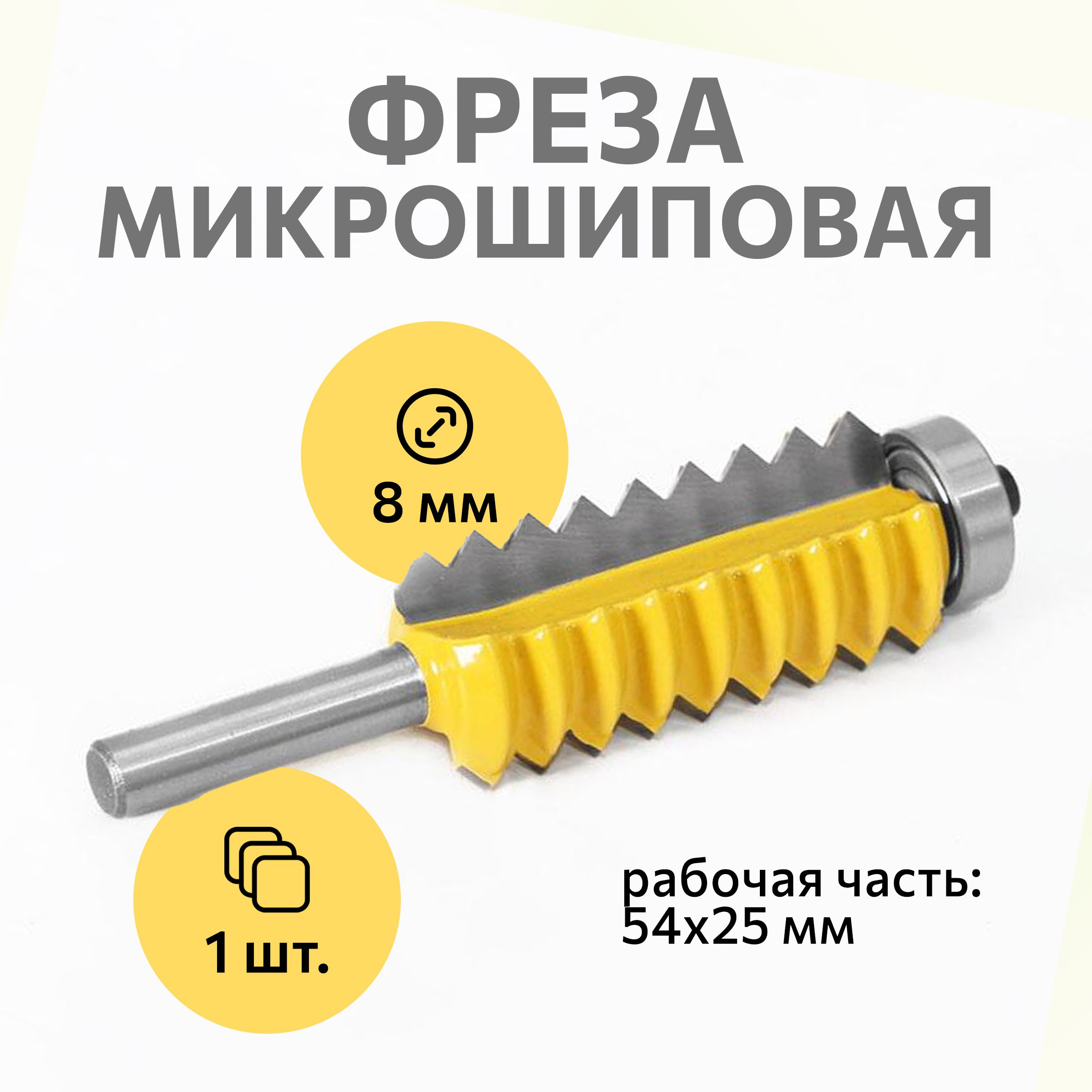 Фрезадлясращиваниядревесинымикрошиповая,54х25мм,хвостовик-8мм