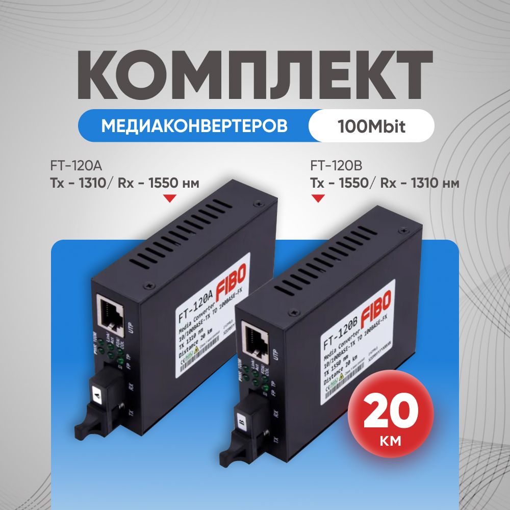 КомплектоптическихмедиаконвертеровWDM10/100Base-TX/100Bace-FX,1310нм/1550нм,дальностьдо20км