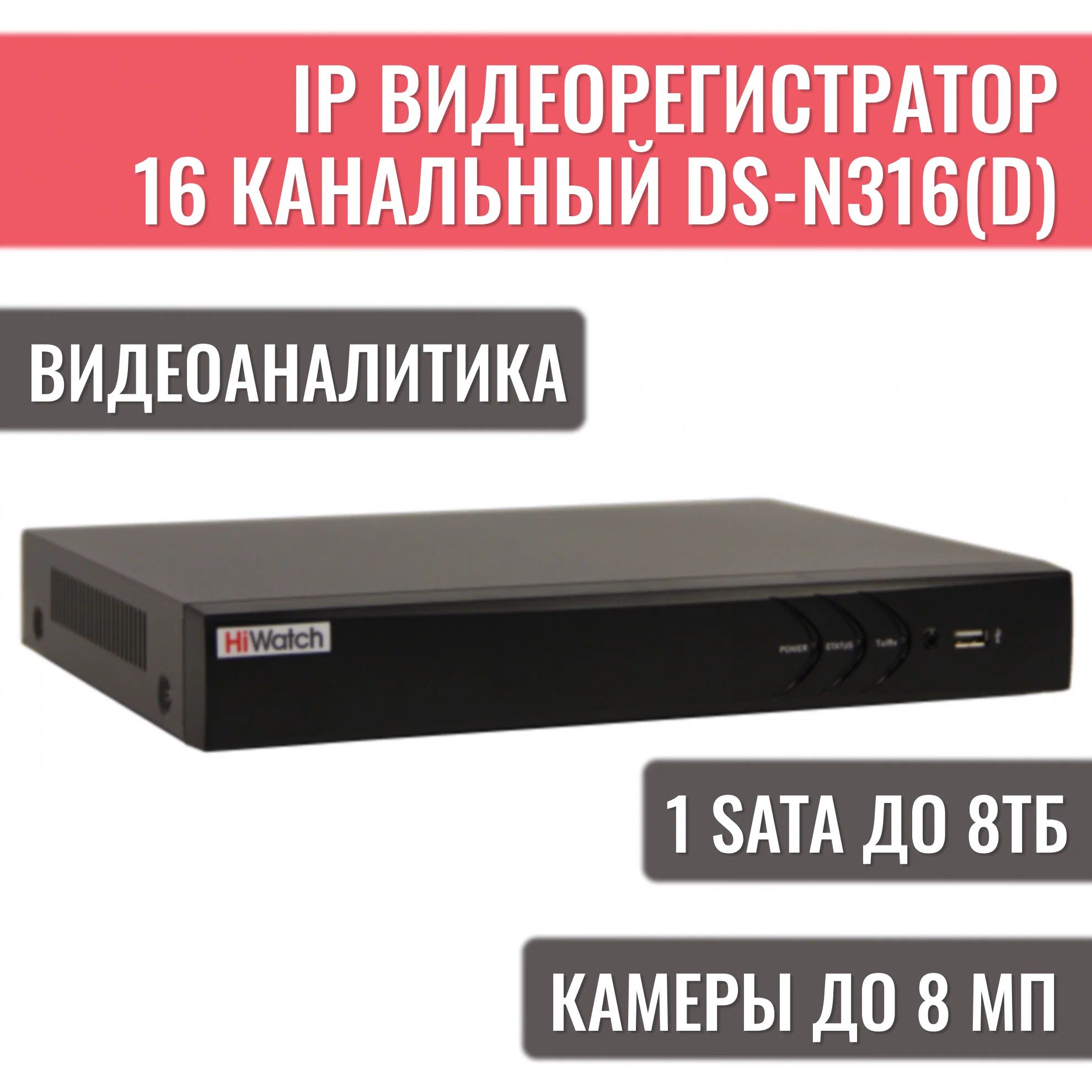 IP Видеорегистратор сетевой NVR HiWatch DS-N316(D) сетевой 16-ти канальный 8МП канал H.265+