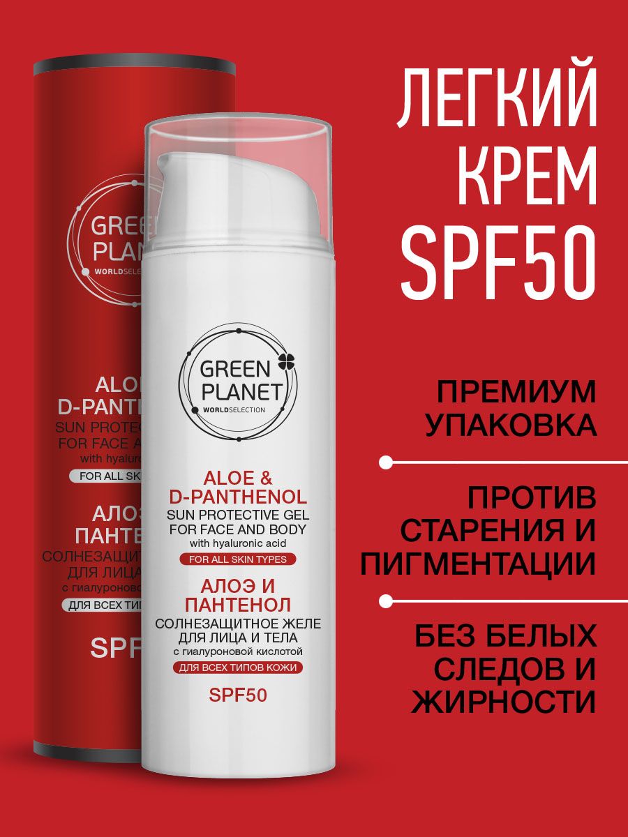 GREEN PLANET Крем для лица SPF 50 дневной увлажняющий, легкий крем-гель спф 50 от пигментации, 50 мл