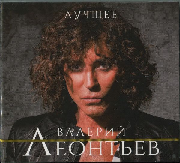 Валерий Леонтьев - Лучшее 2CD (2019) (CD) (переиздание)