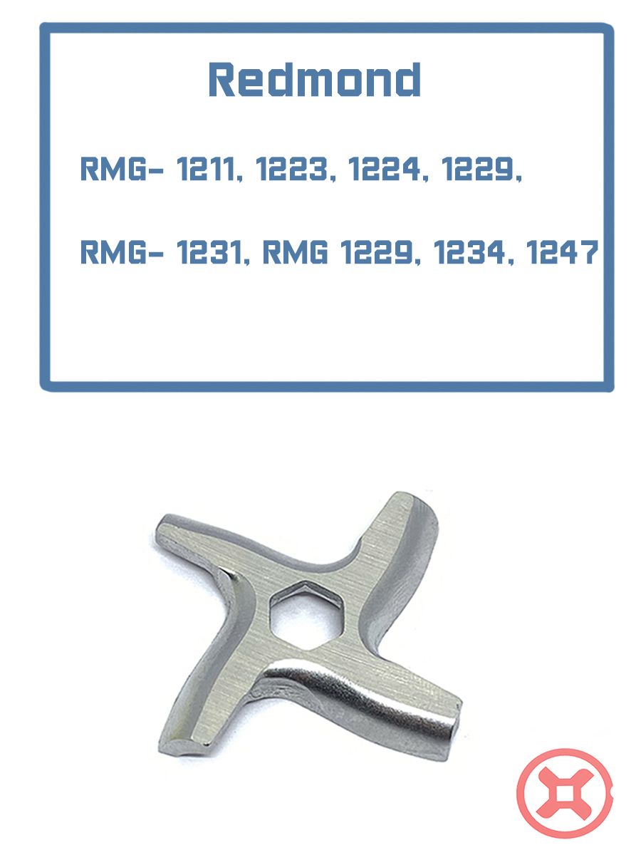 Нож для мясорубки Redmond RMG- 1211 (кв. 8 мм)