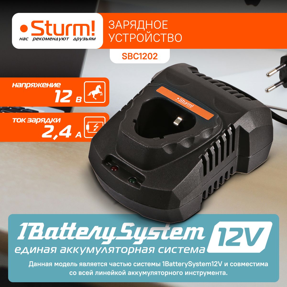 Зарядное устройство Sturm! SBC1202 1BatterySystem12V, 2.4 А