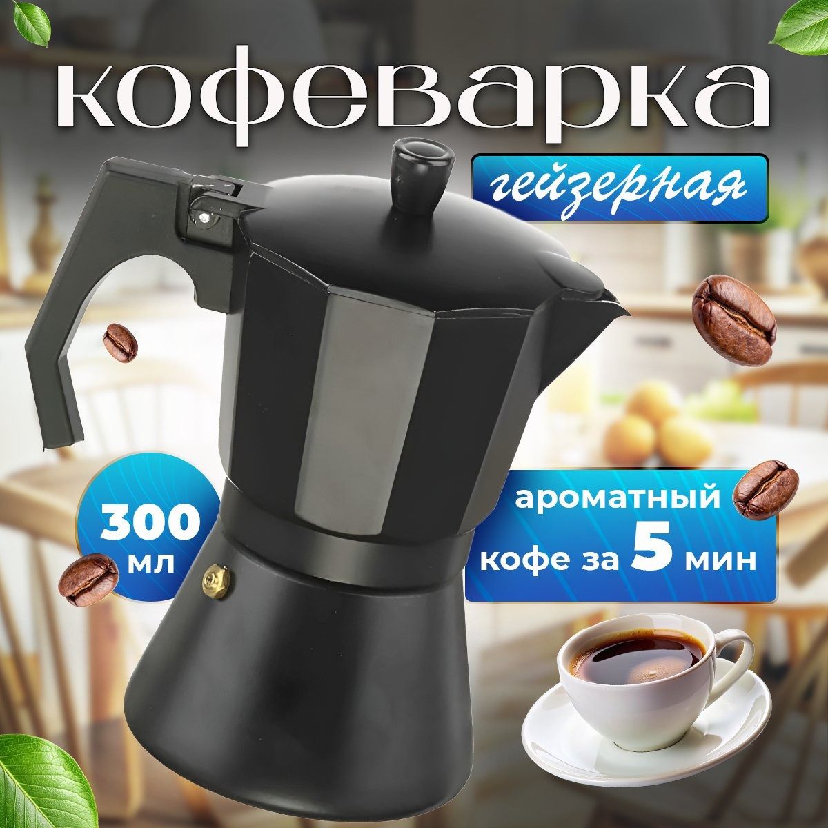 Кофеварка гейзерная для газовой плиты , на 6 чашек