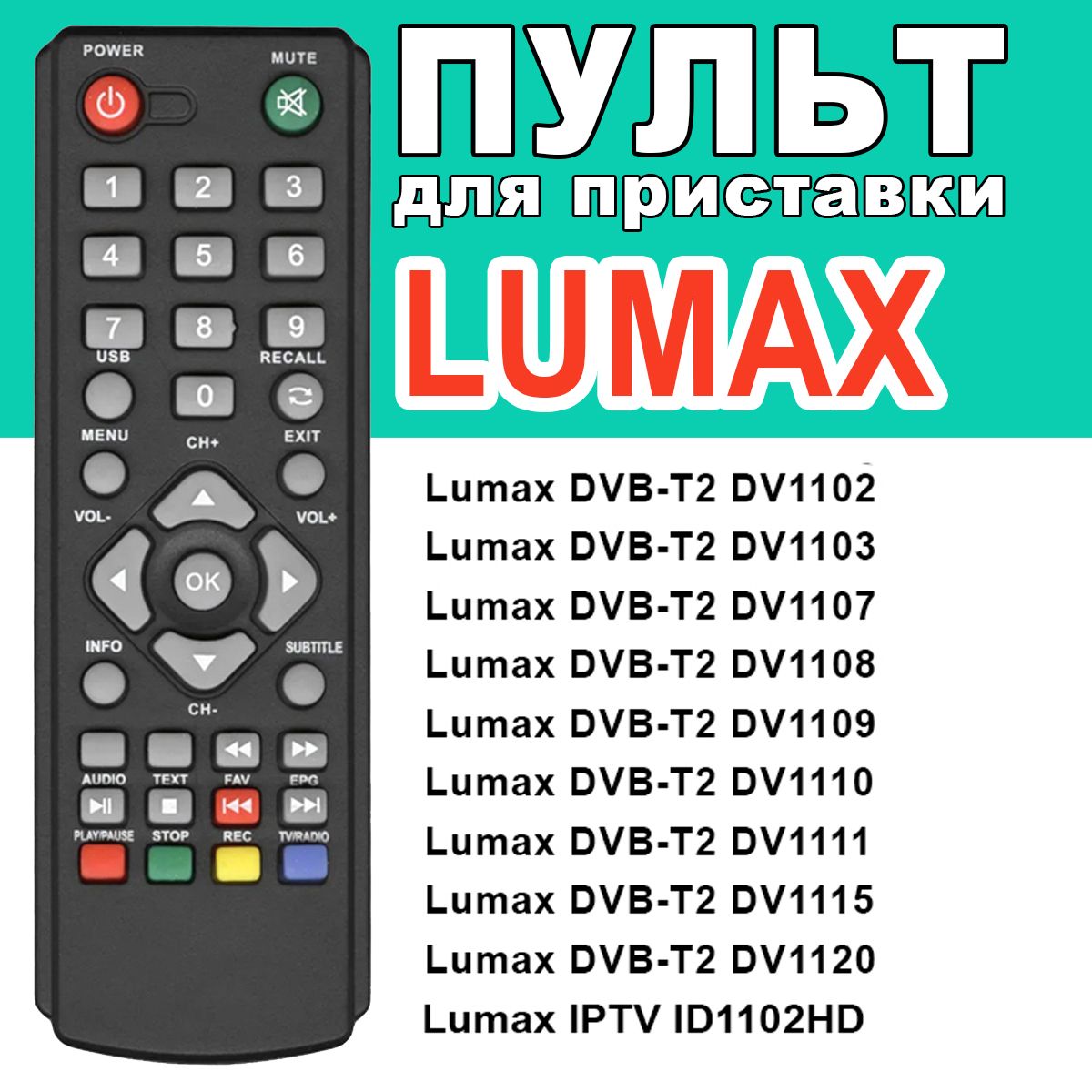 Пульт для приставки Lumax