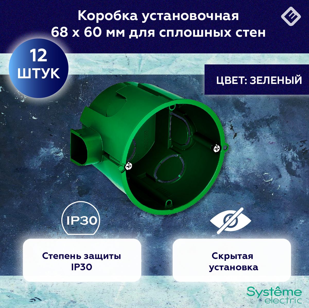 Установочная коробка сплошных стен 68x60 DIY, Schneider Electric (комплект 12шт)