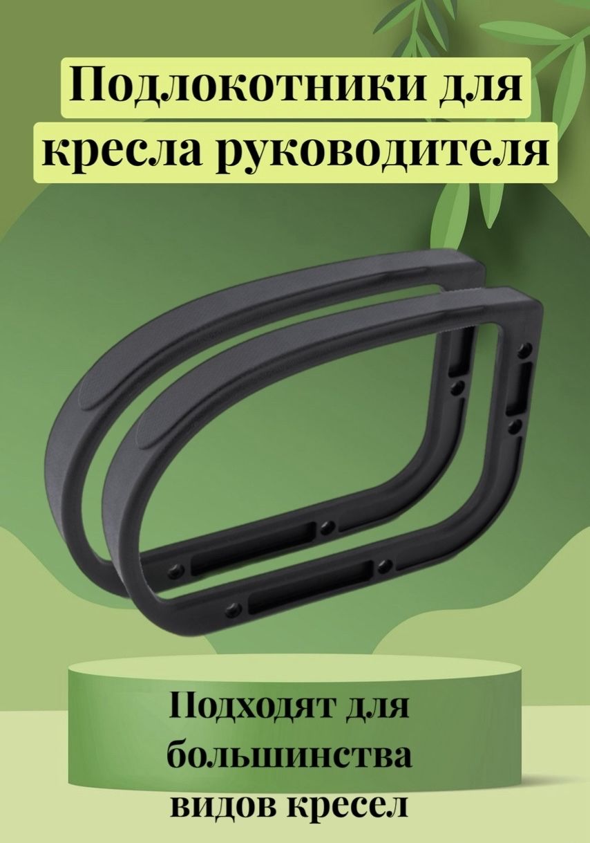 Подлокотники усиленные для компьютерного кресла - 2 шт