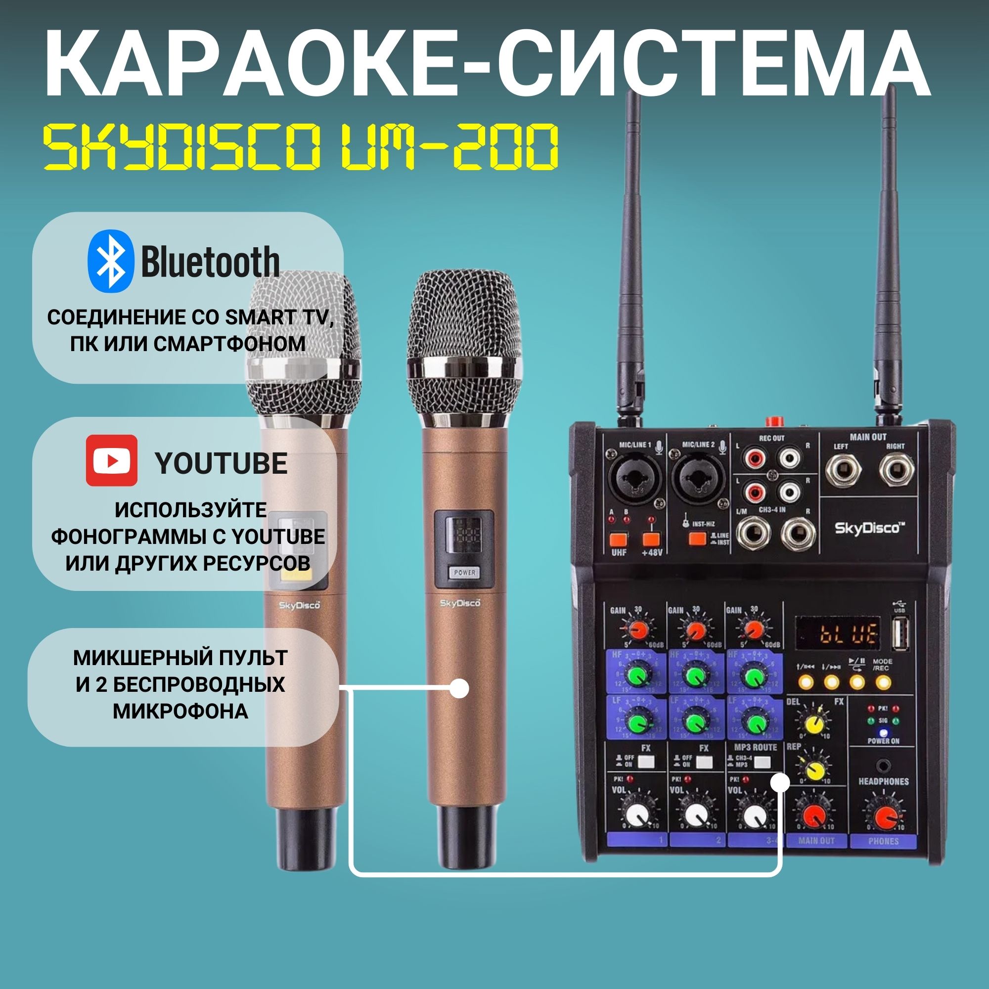 Караоке-системаSkyDiscoUM-200Bluetoothсдвумябеспроводнымимикрофонами