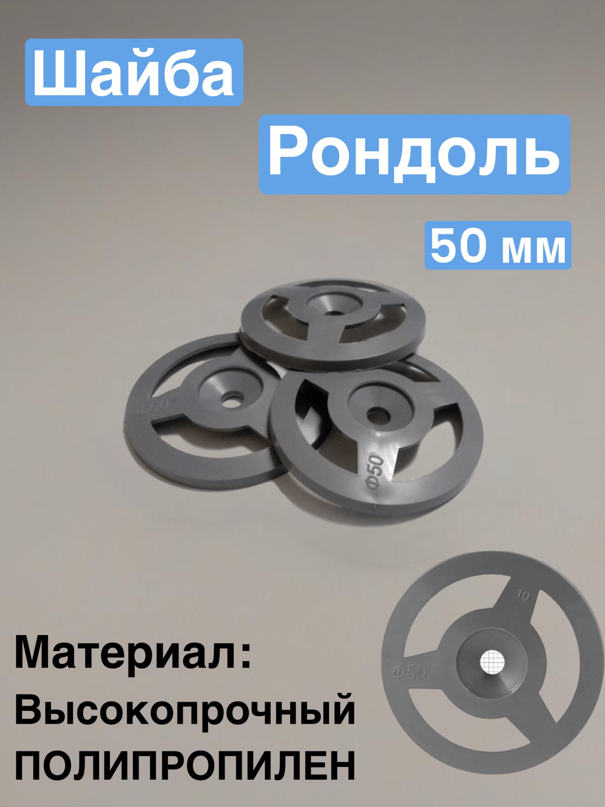 Рондоль дожимная 50 мм x 50 мм 500 шт.